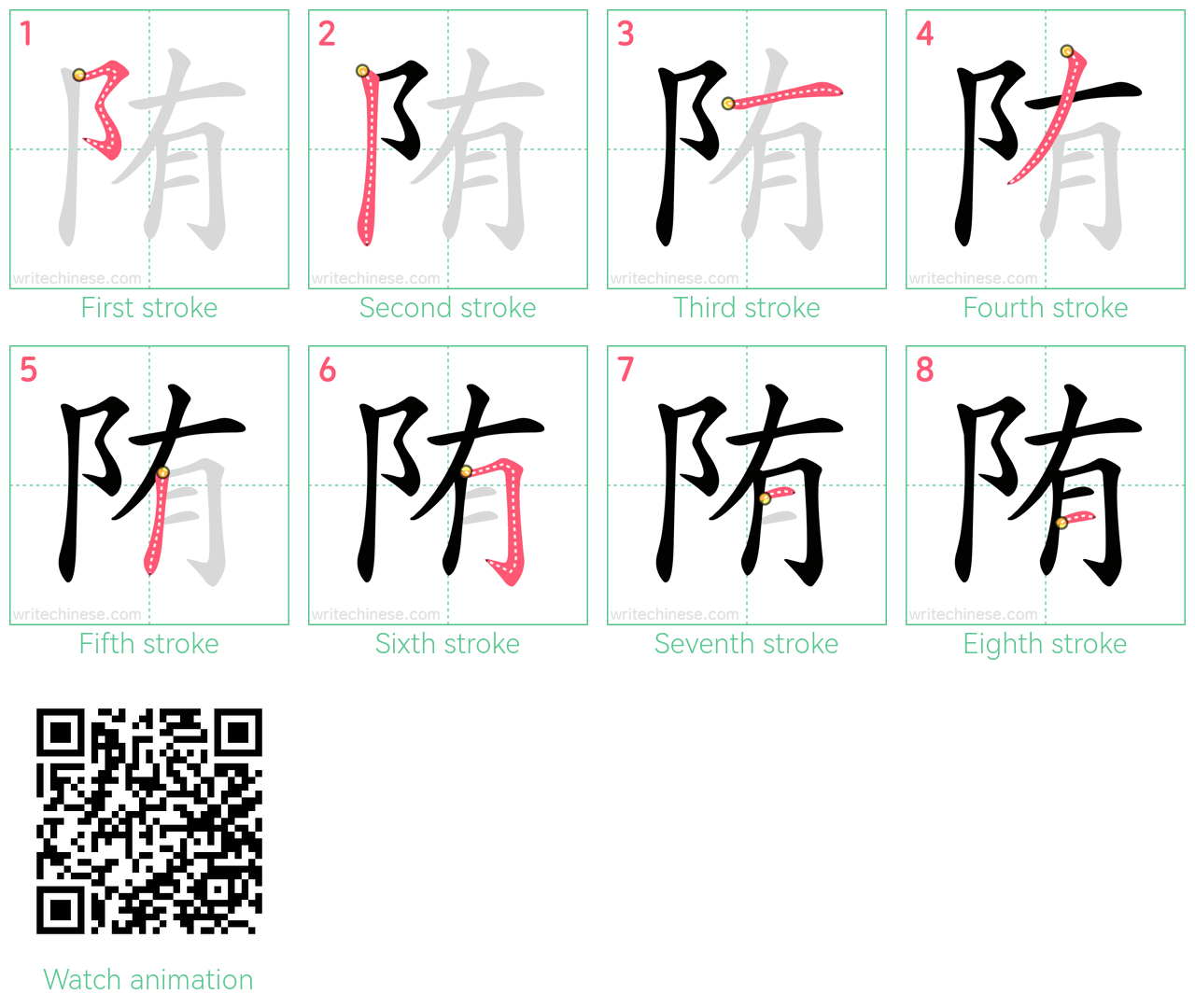 陏 step-by-step stroke order diagrams