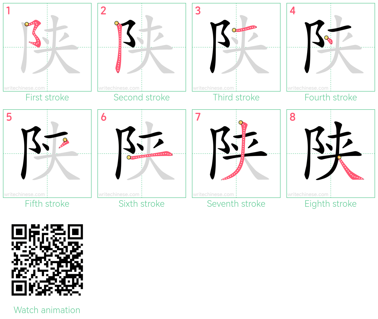 陕 step-by-step stroke order diagrams