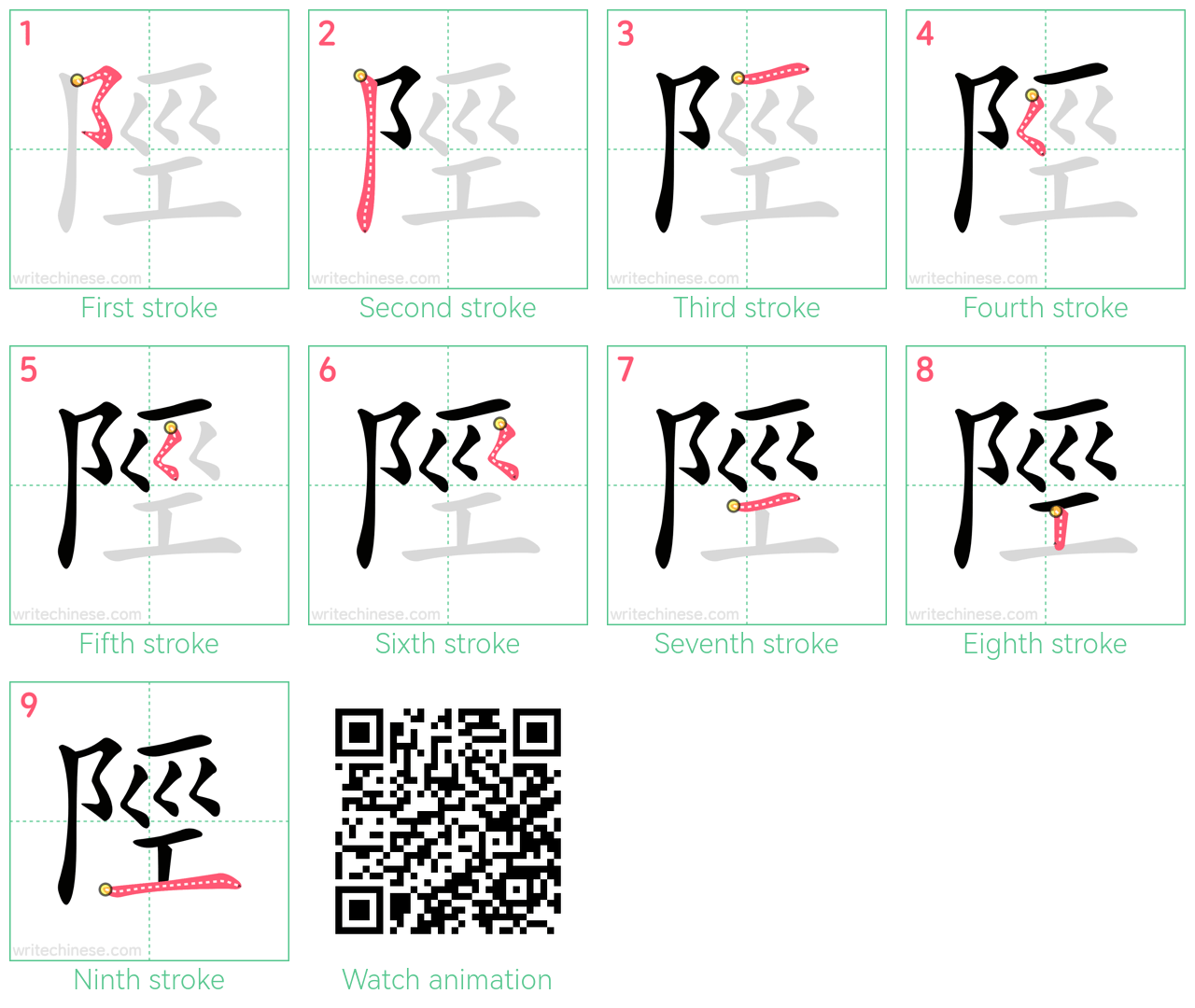 陘 step-by-step stroke order diagrams