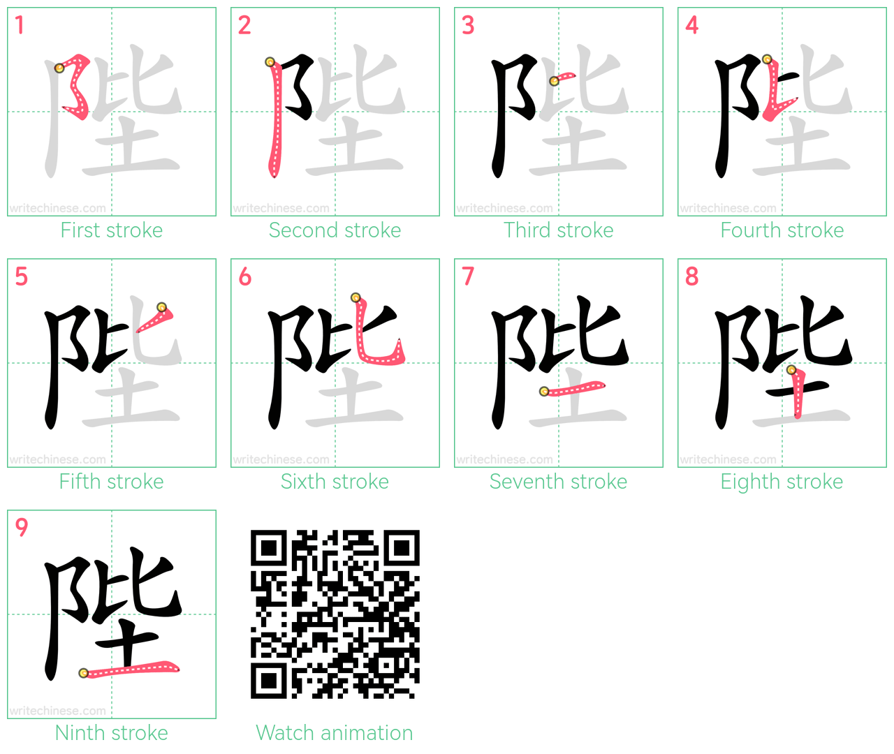 陛 step-by-step stroke order diagrams