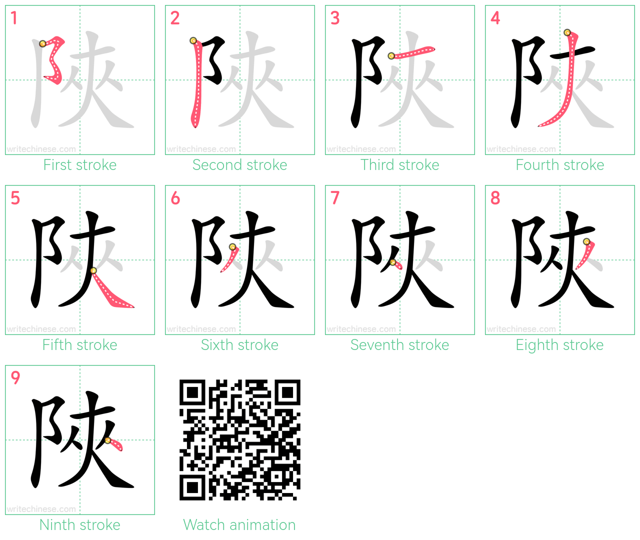 陜 step-by-step stroke order diagrams