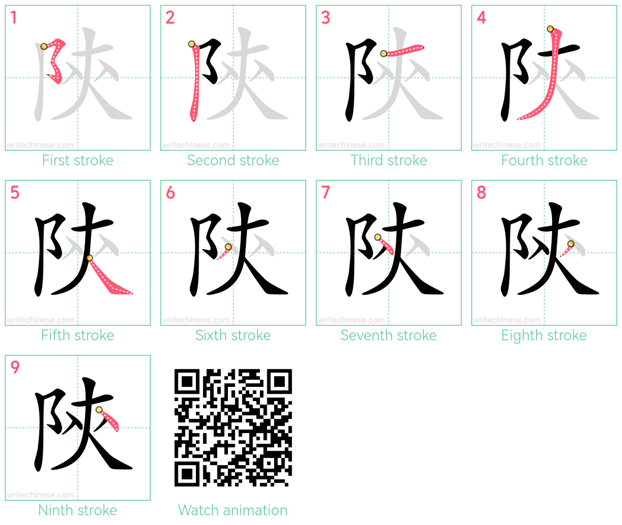 陝 step-by-step stroke order diagrams