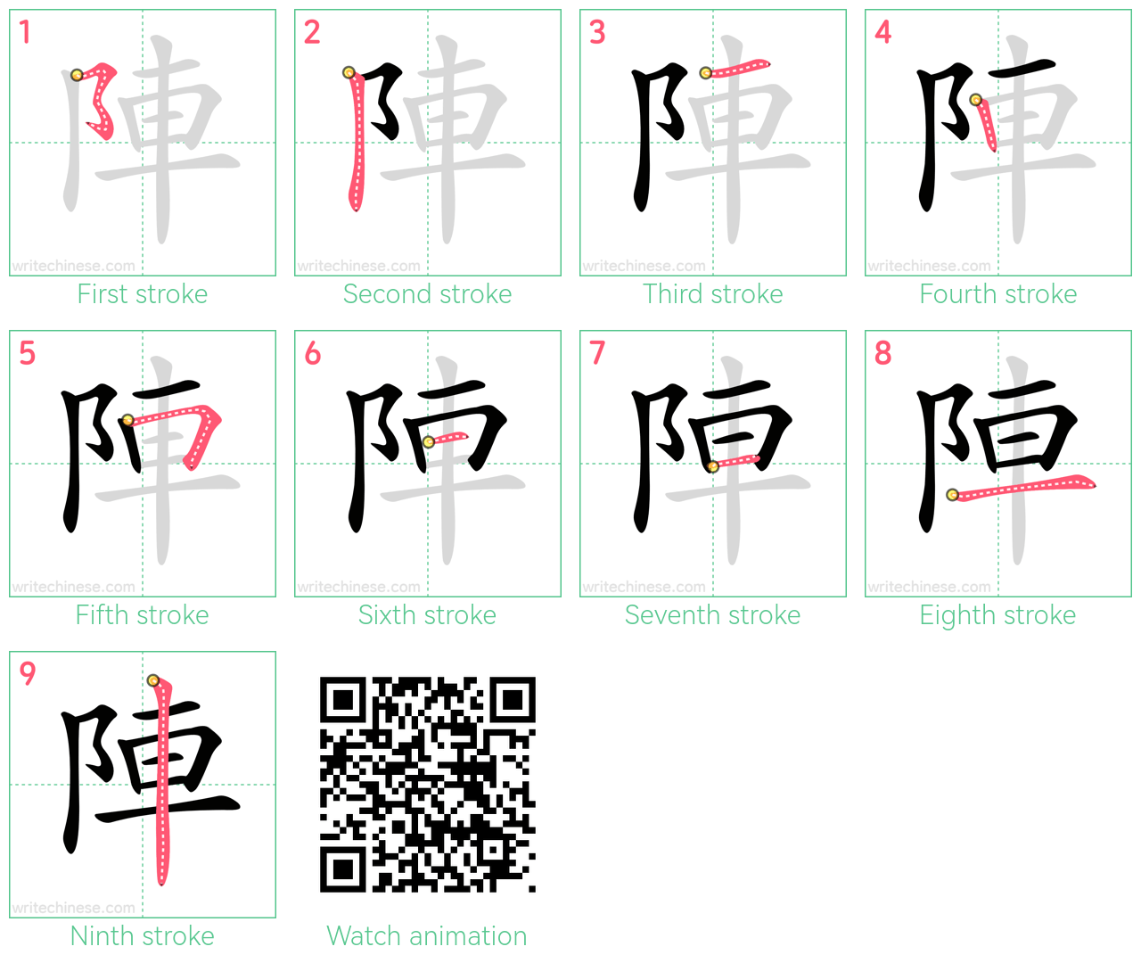 陣 step-by-step stroke order diagrams