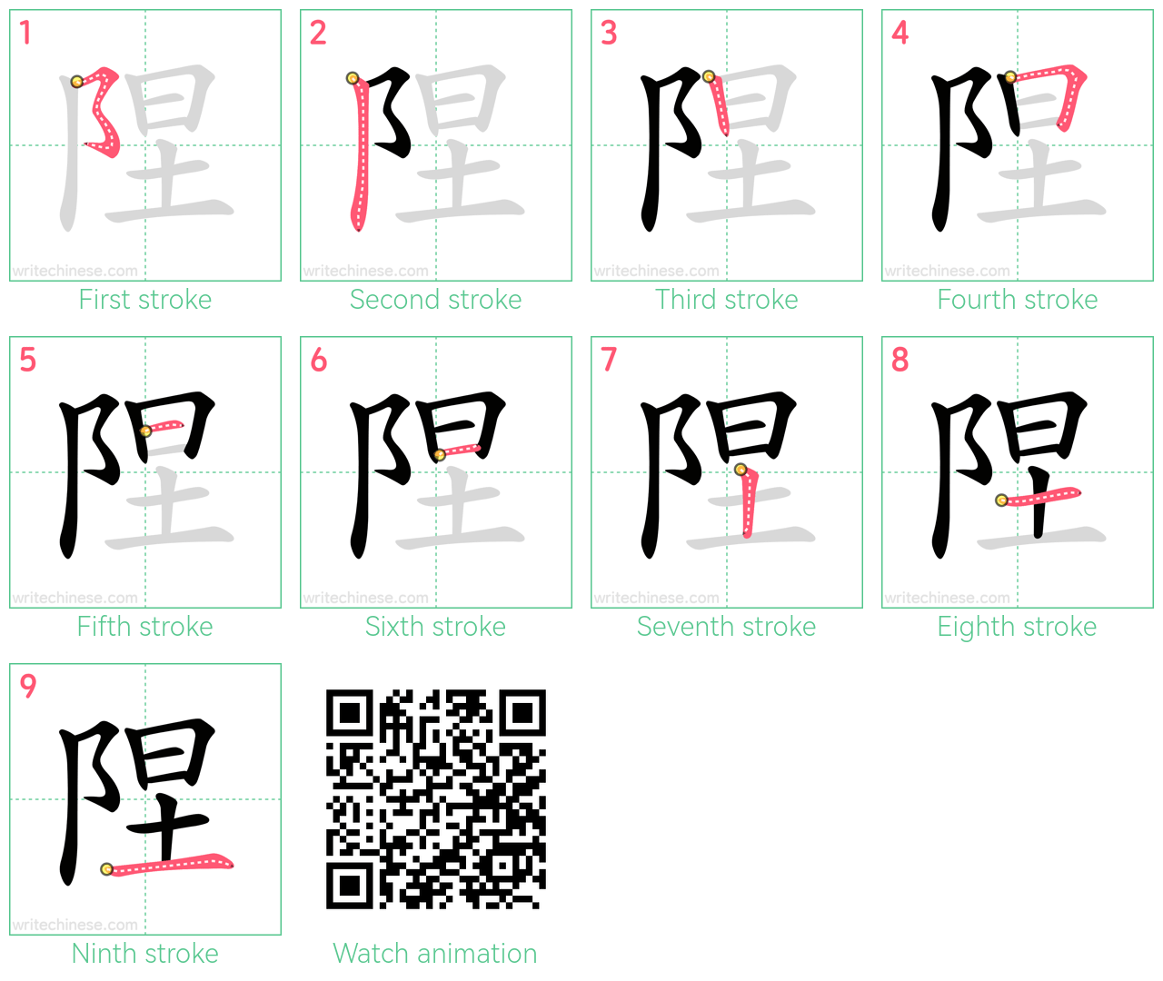 陧 step-by-step stroke order diagrams