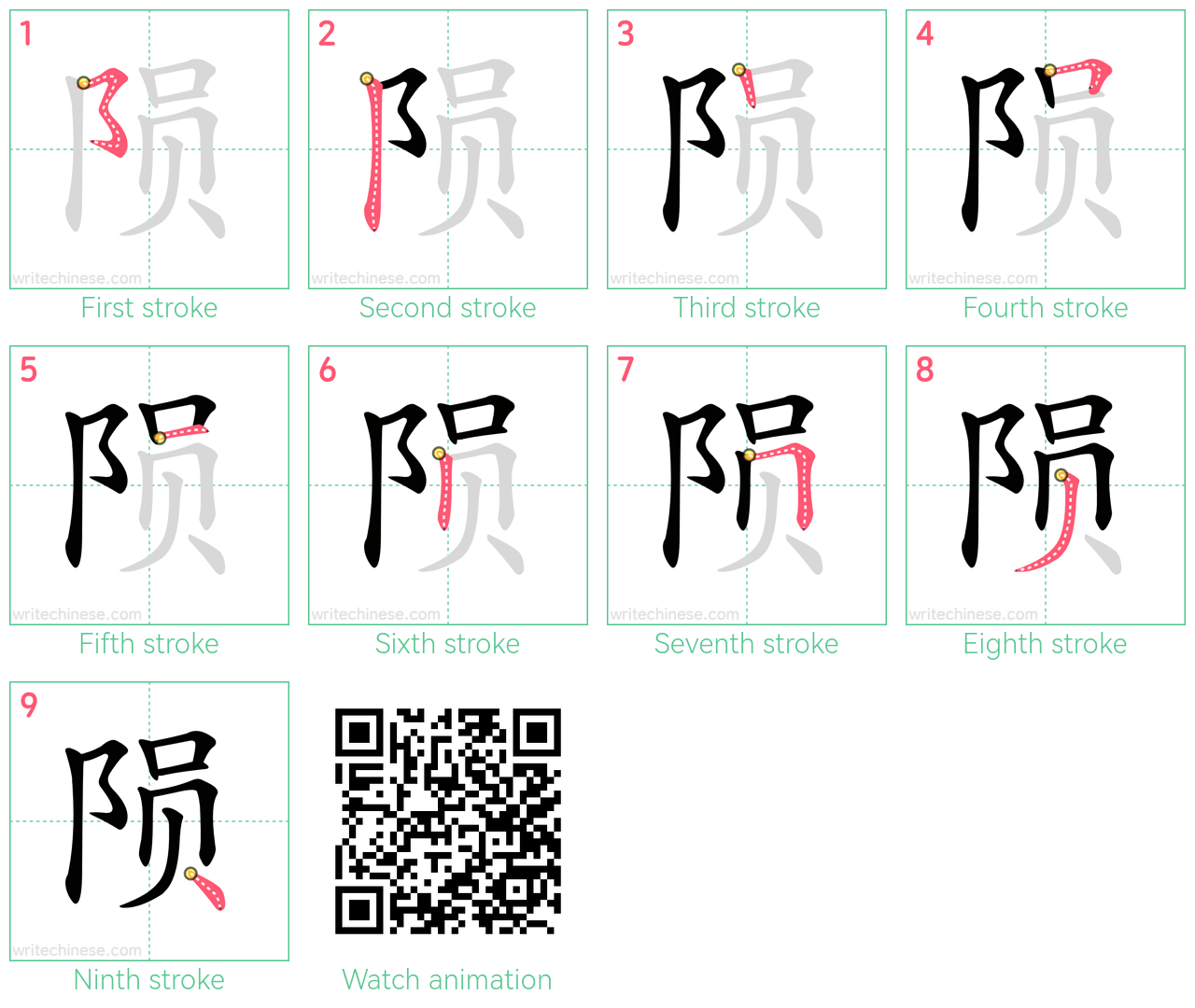 陨 step-by-step stroke order diagrams