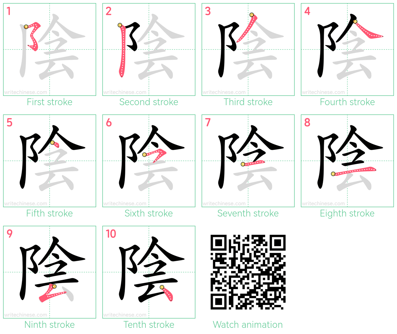 陰 step-by-step stroke order diagrams