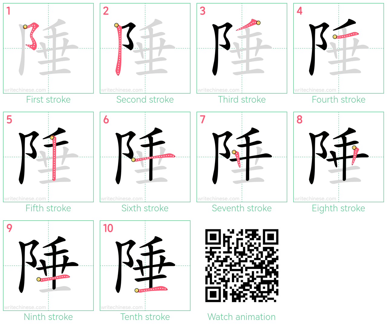 陲 step-by-step stroke order diagrams