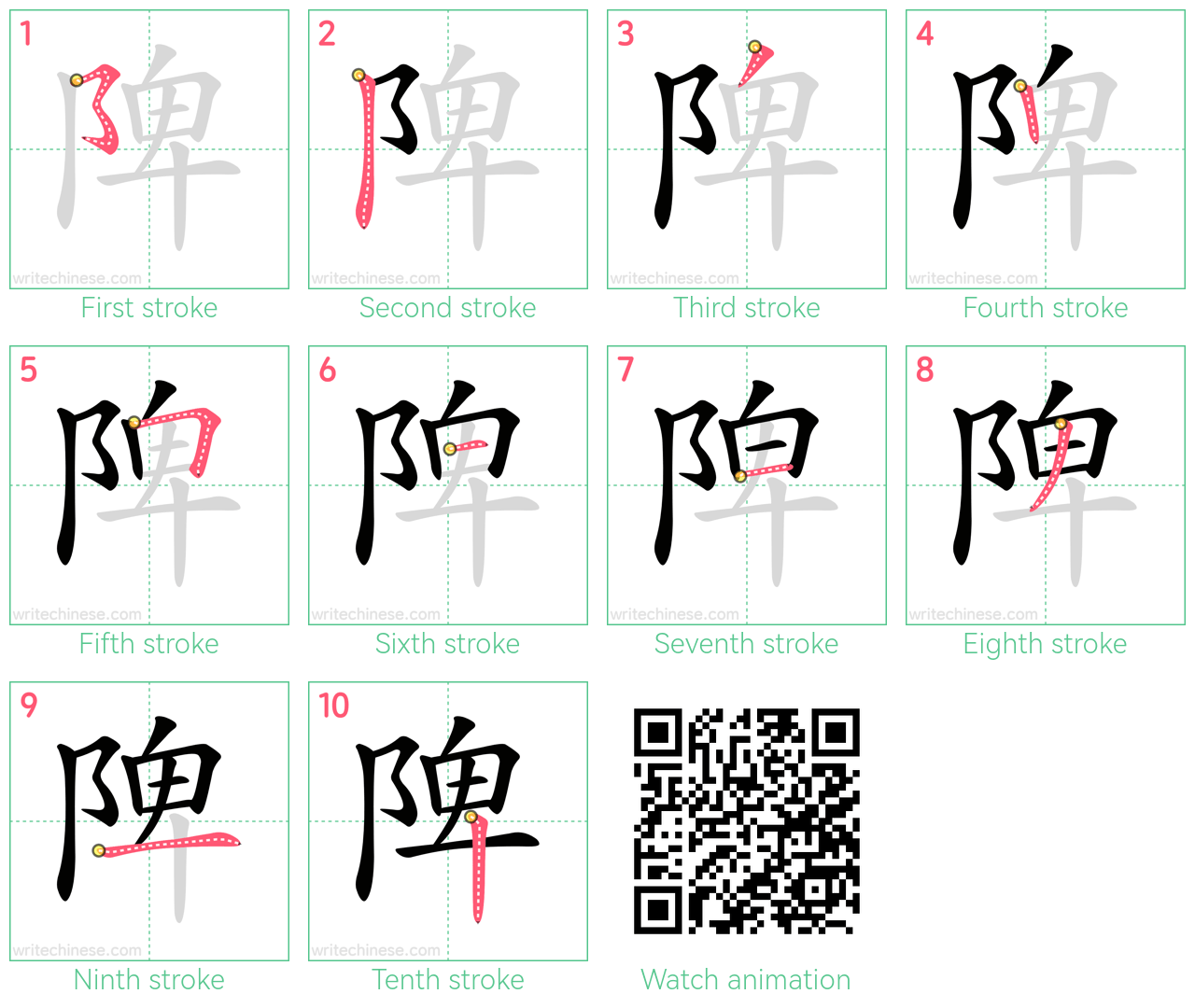 陴 step-by-step stroke order diagrams