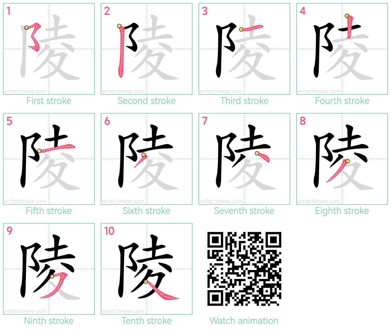 陵 step-by-step stroke order diagrams