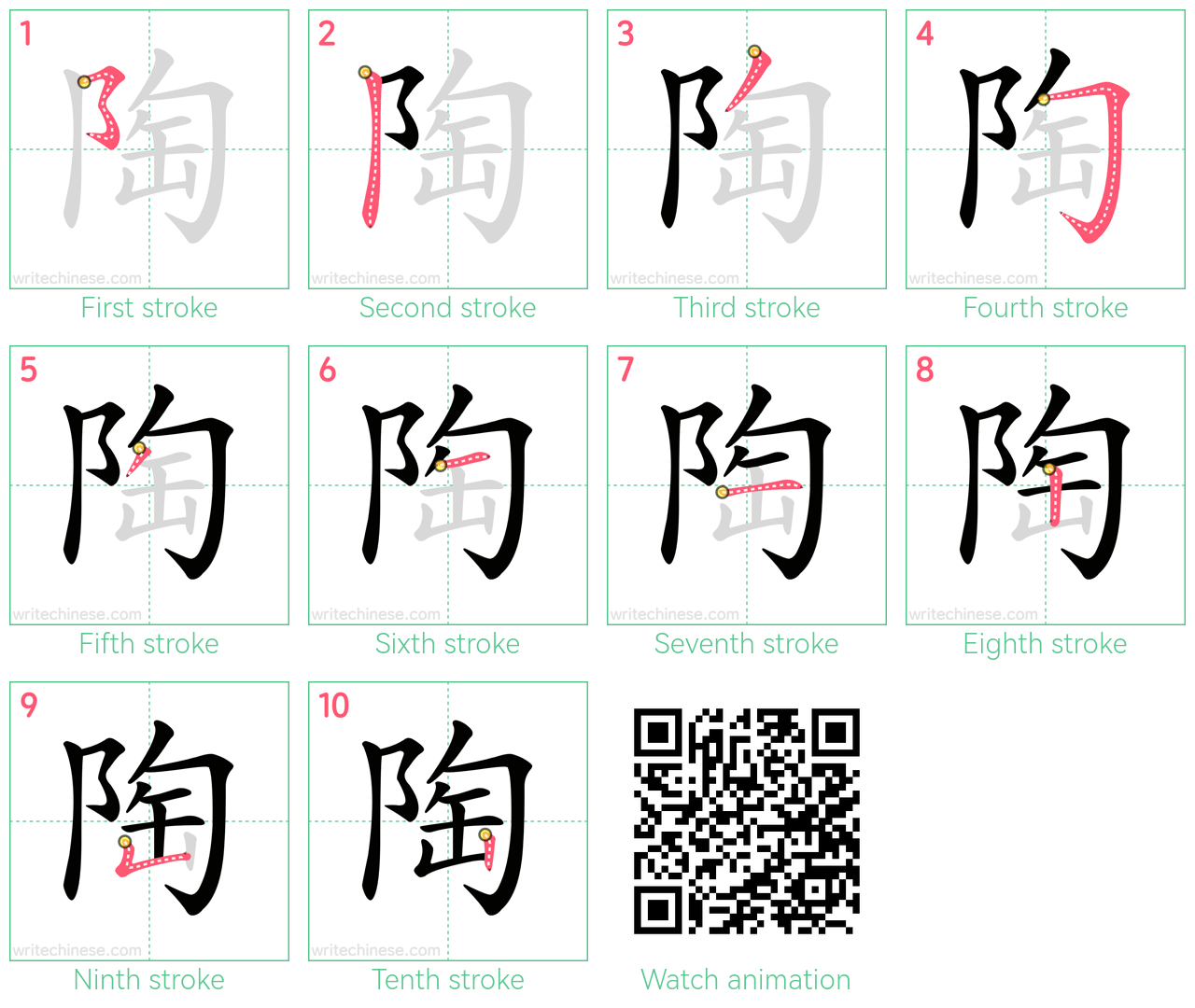 陶 step-by-step stroke order diagrams