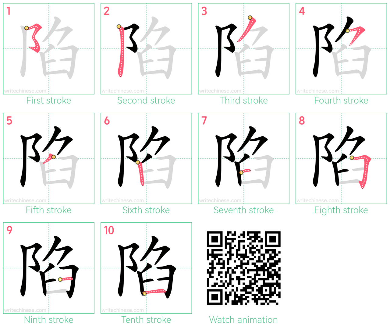 陷 step-by-step stroke order diagrams