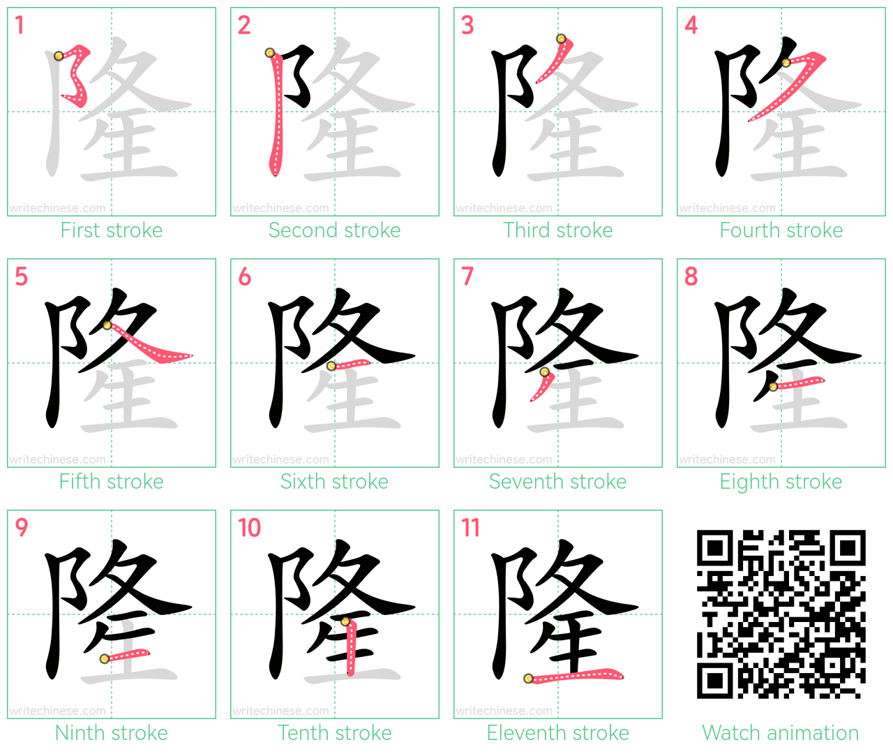 隆 step-by-step stroke order diagrams