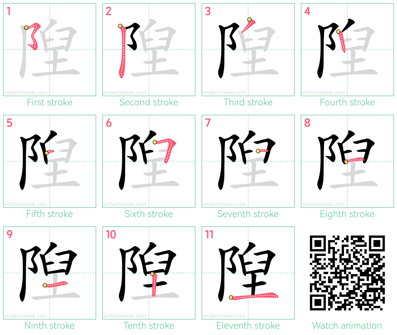 隉 step-by-step stroke order diagrams