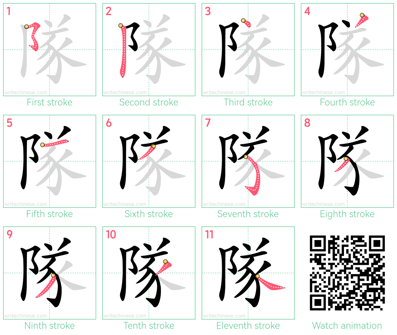 隊 step-by-step stroke order diagrams