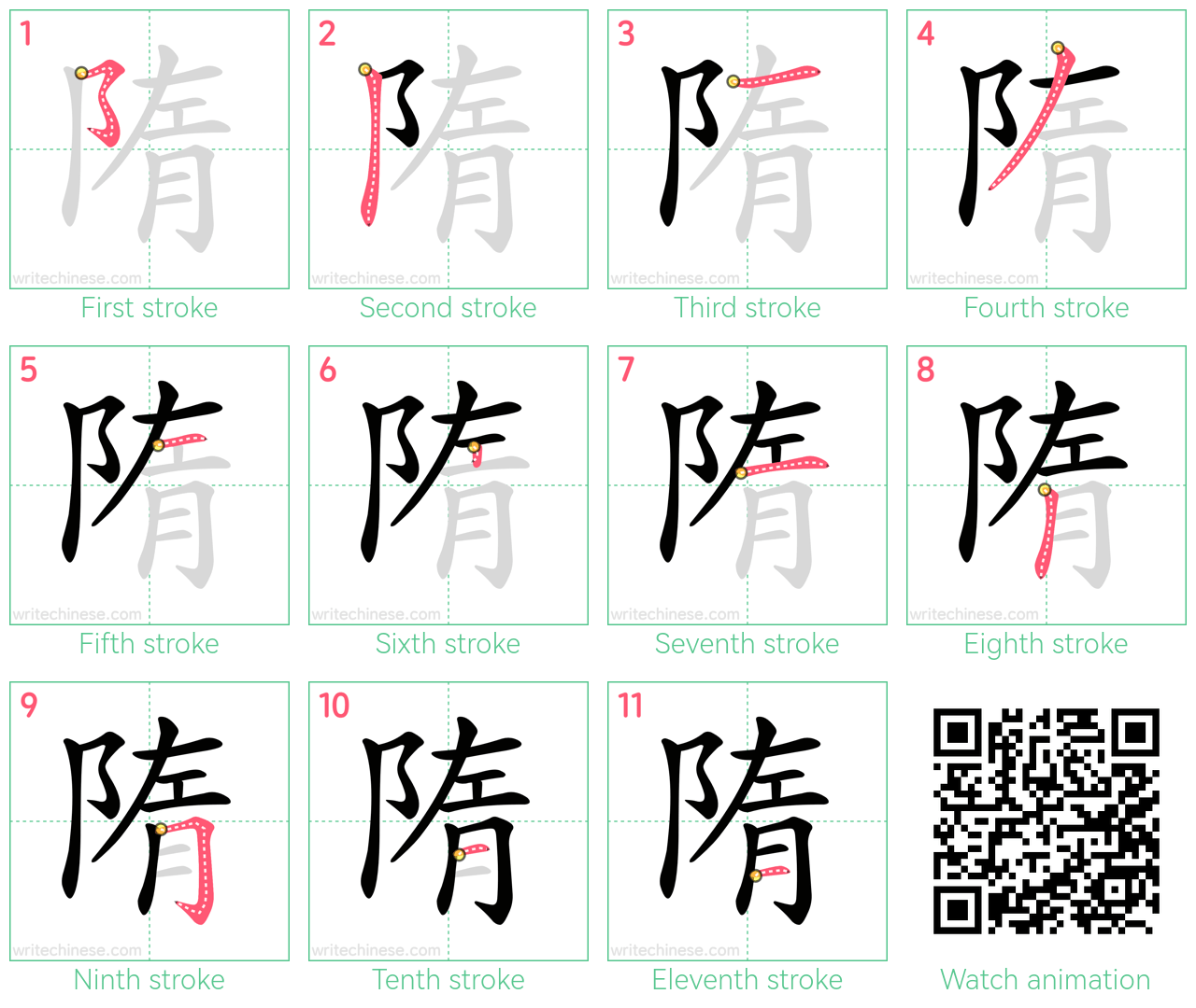隋 step-by-step stroke order diagrams