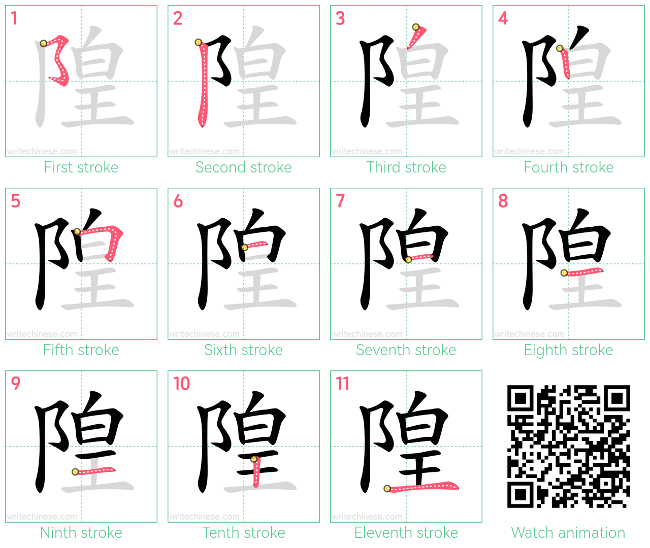 隍 step-by-step stroke order diagrams