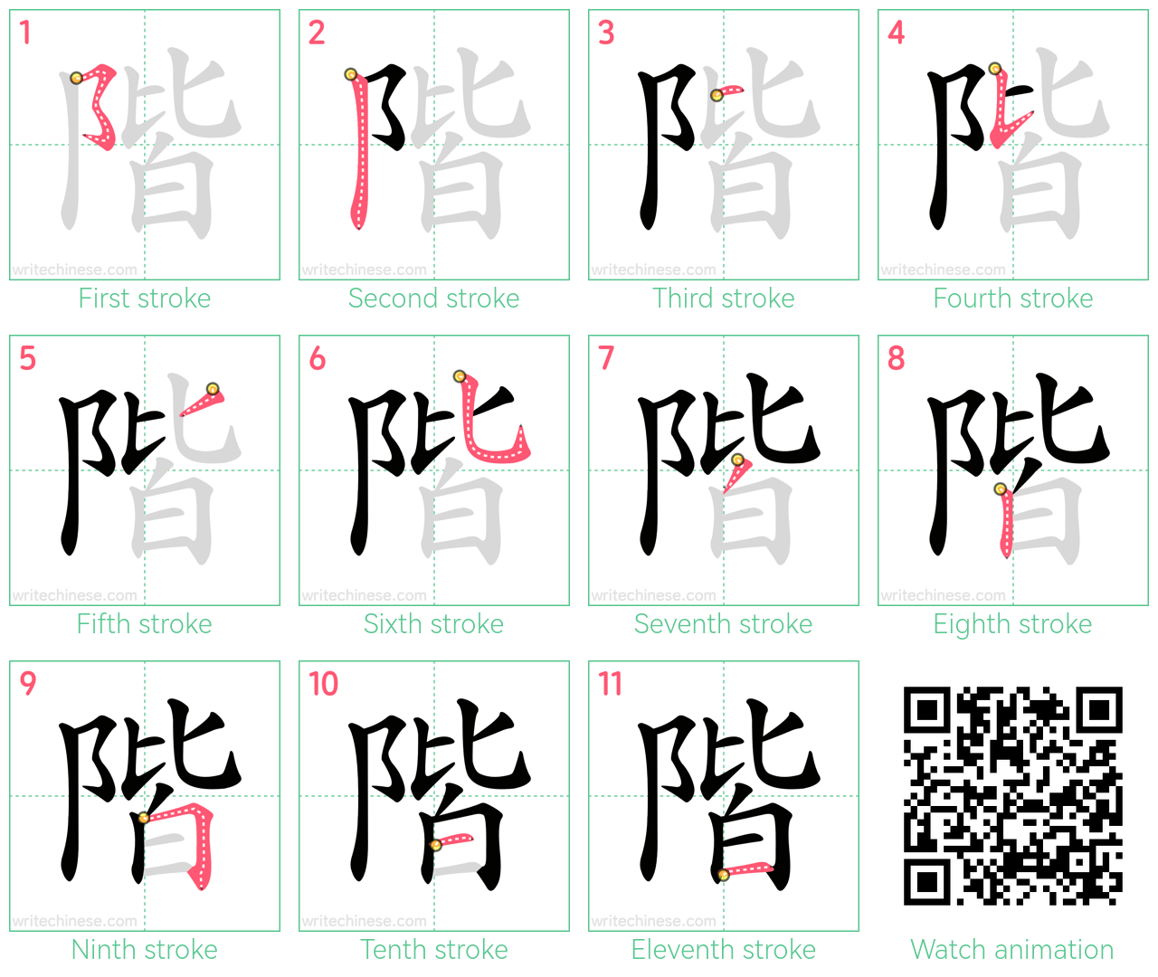 階 step-by-step stroke order diagrams