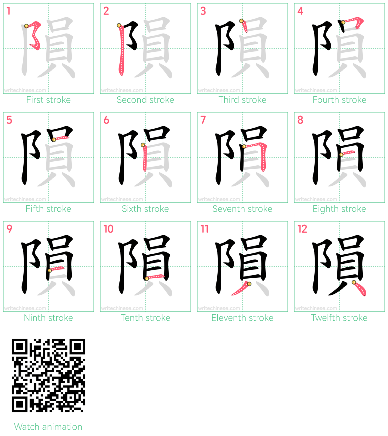 隕 step-by-step stroke order diagrams