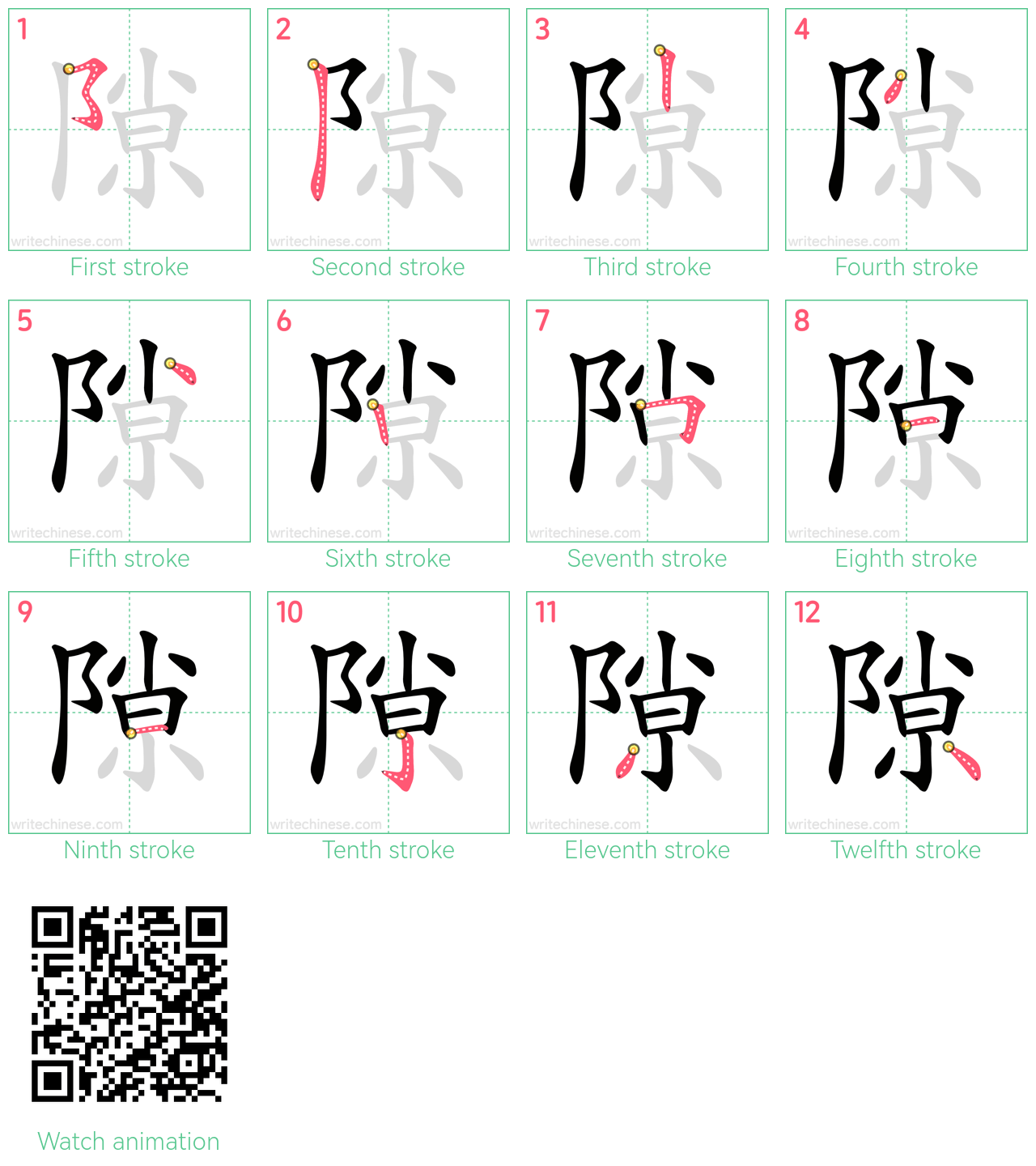 隙 step-by-step stroke order diagrams