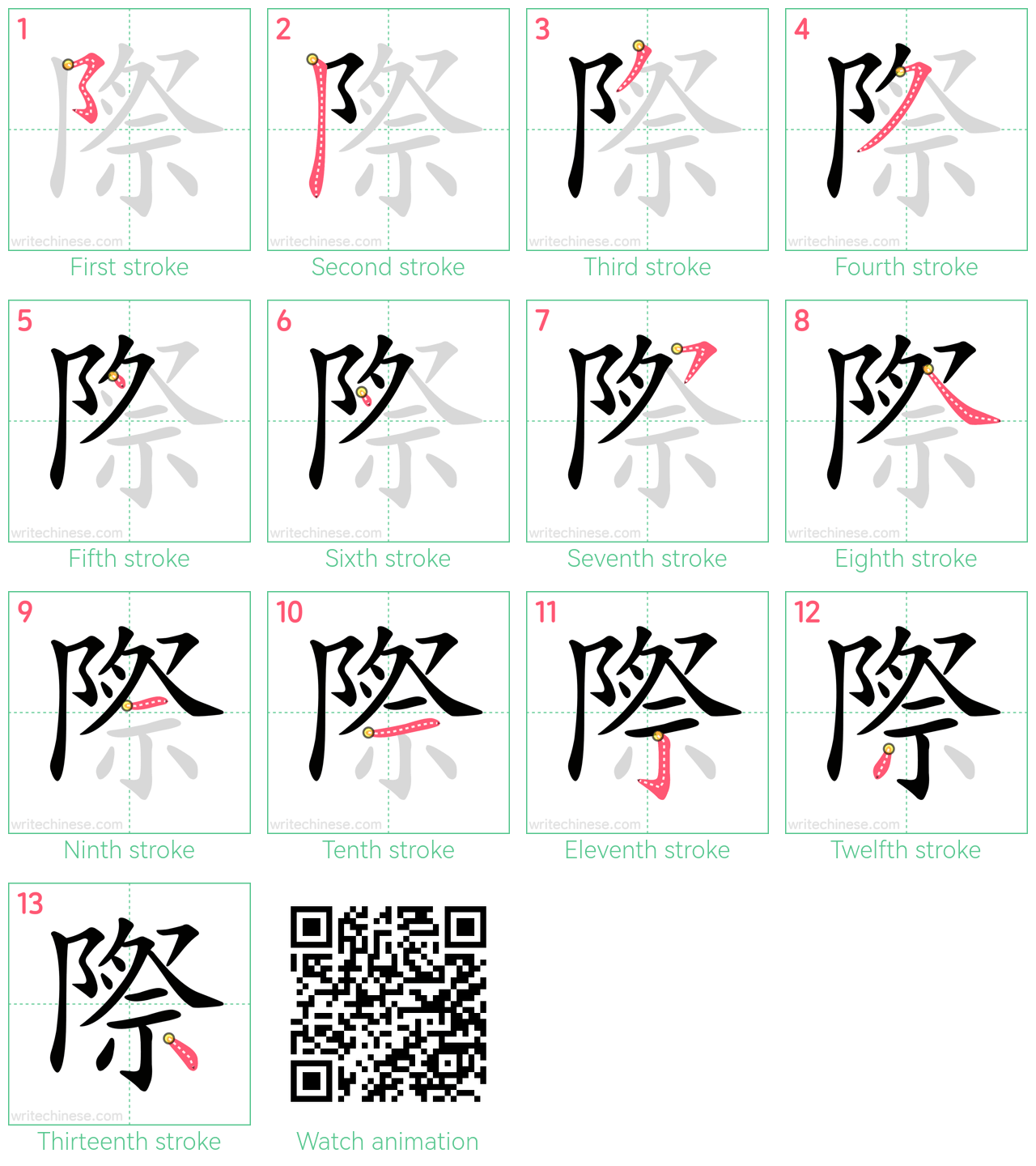 際 step-by-step stroke order diagrams