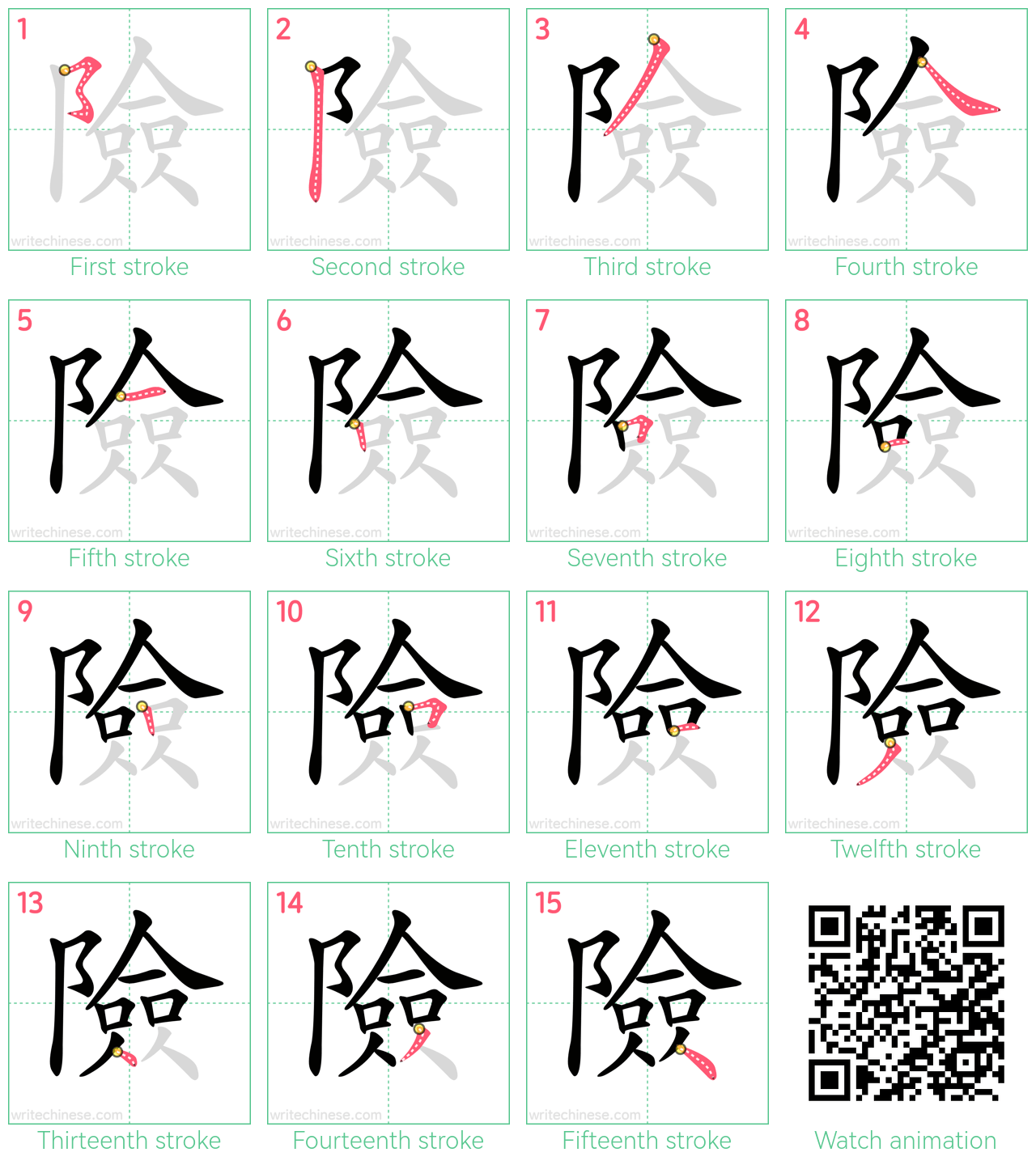 險 step-by-step stroke order diagrams