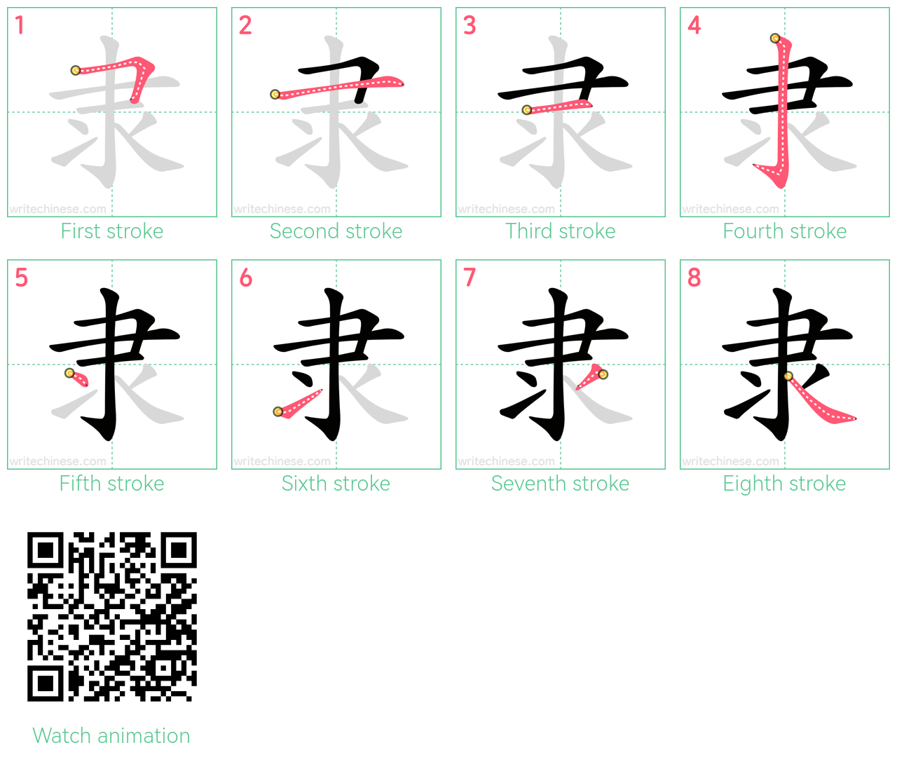 隶 step-by-step stroke order diagrams