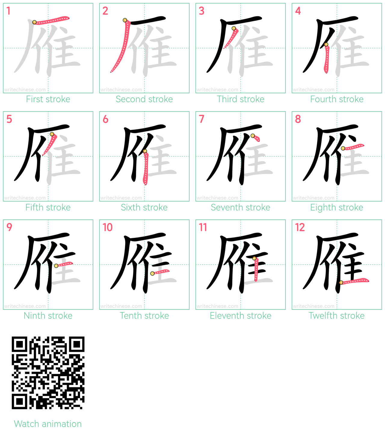 雁 step-by-step stroke order diagrams