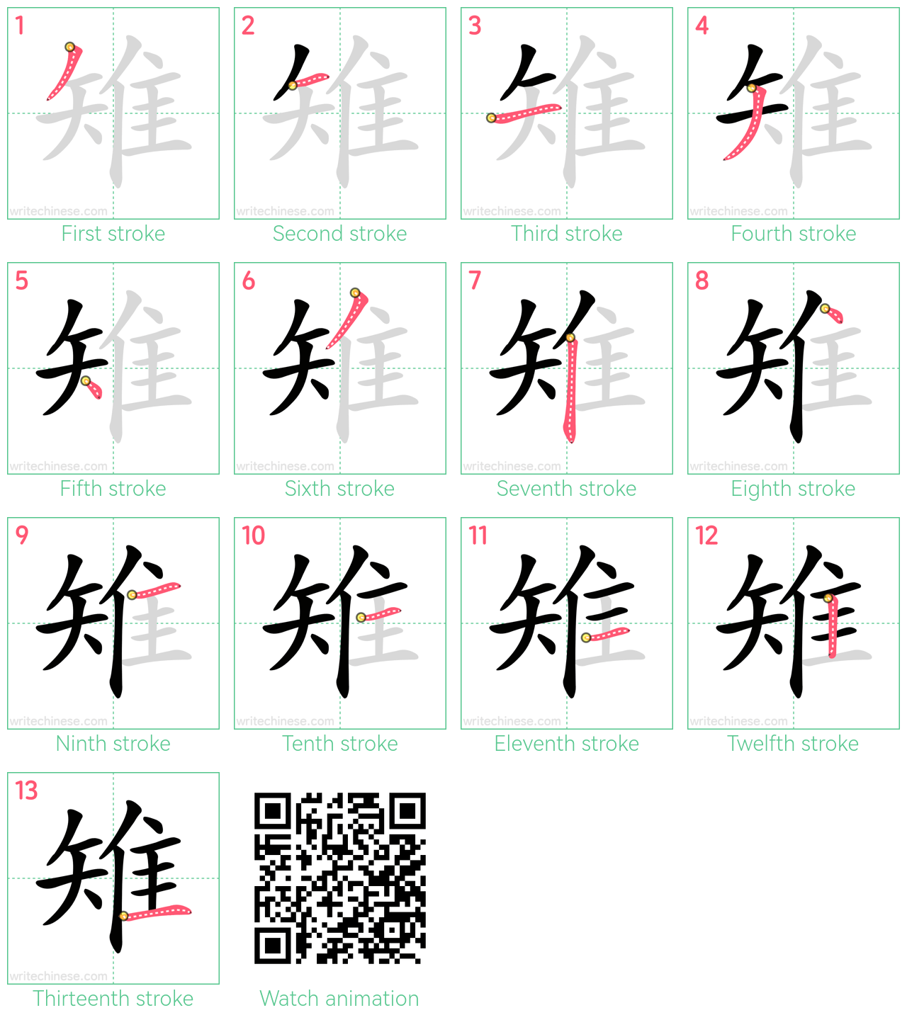 雉 step-by-step stroke order diagrams