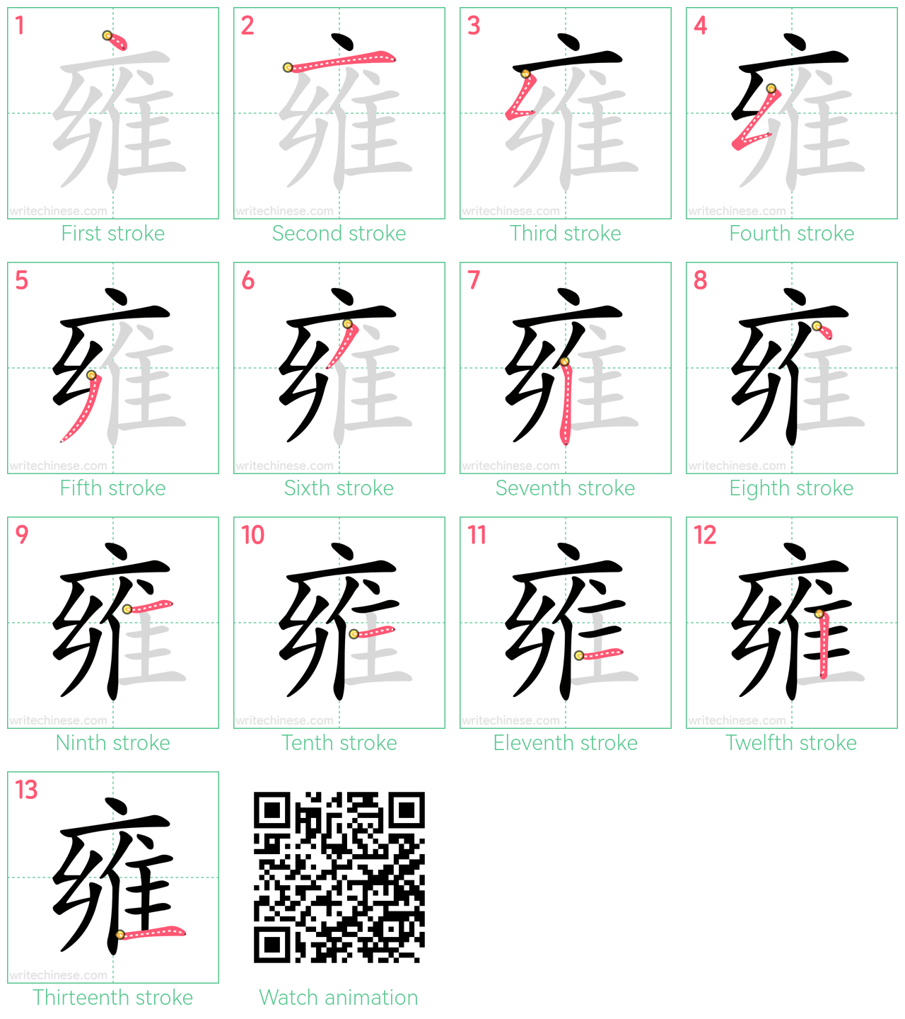 雍 step-by-step stroke order diagrams