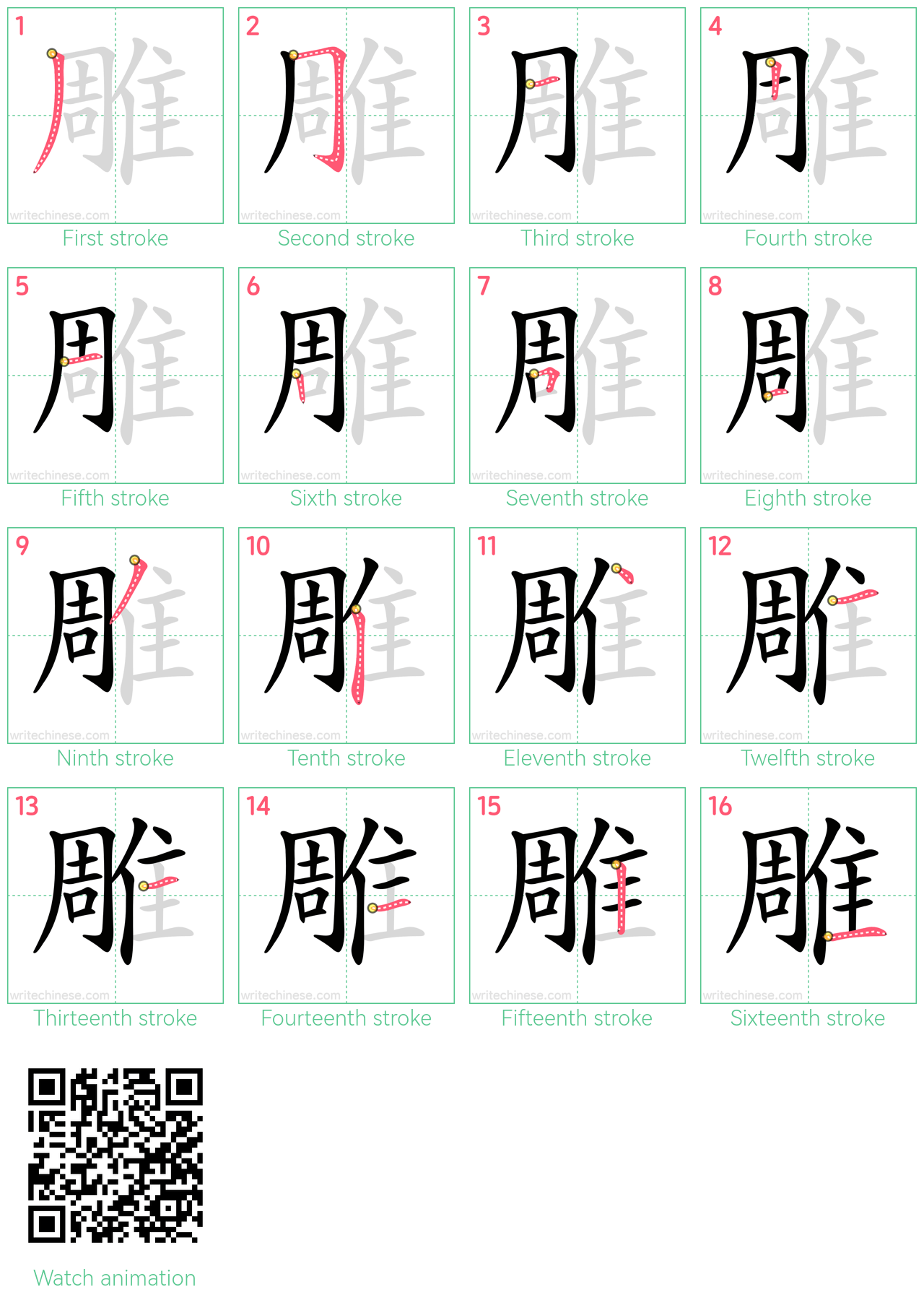 雕 step-by-step stroke order diagrams