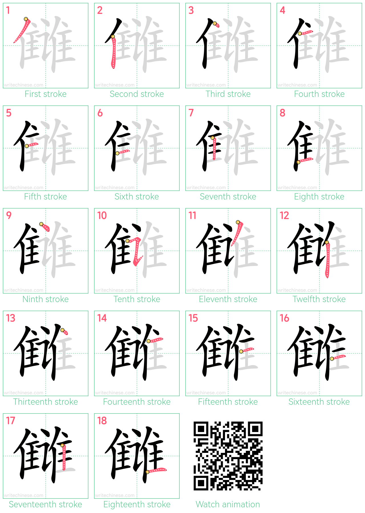 雠 step-by-step stroke order diagrams