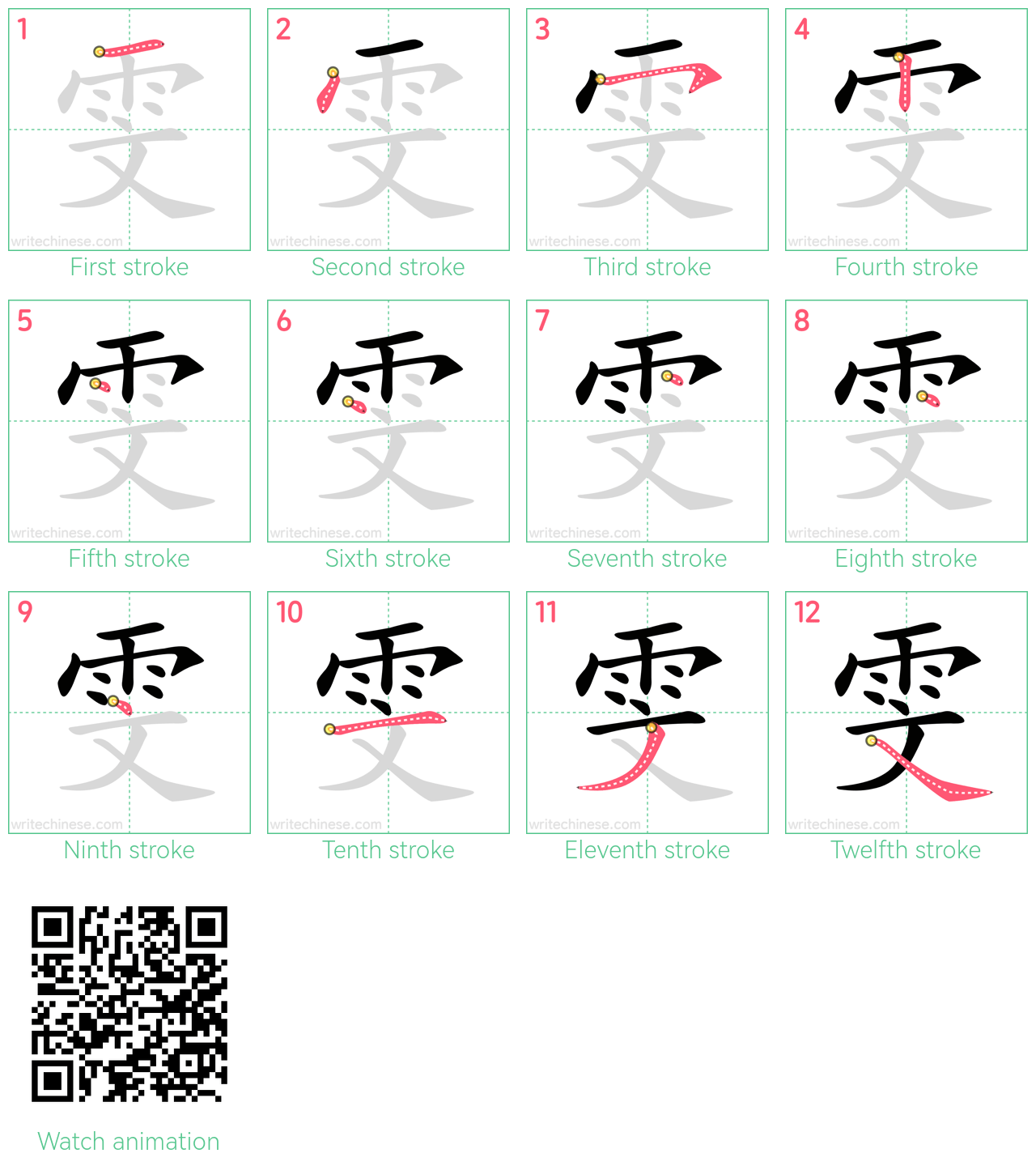 雯 step-by-step stroke order diagrams