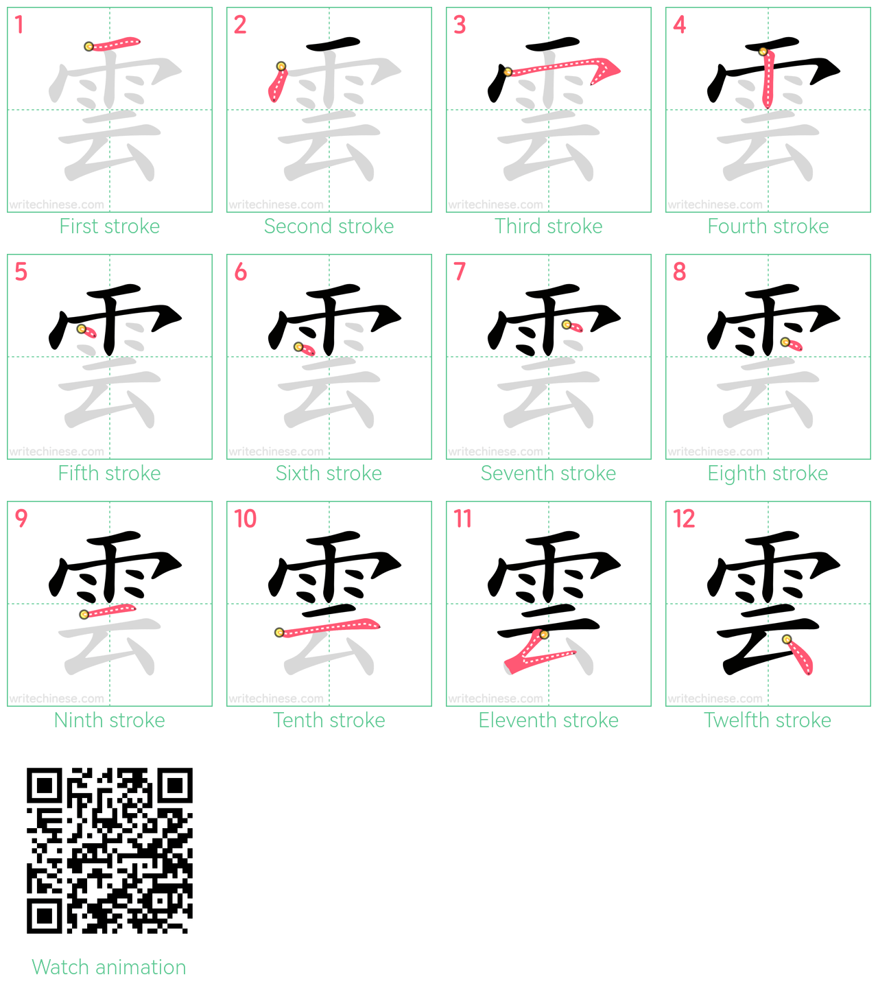 雲 step-by-step stroke order diagrams