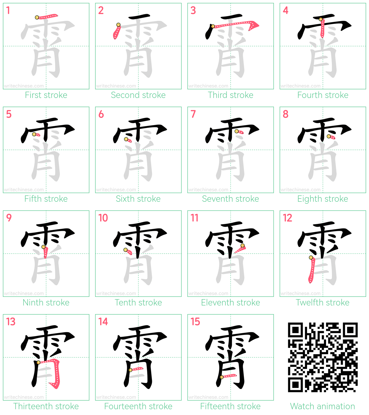 霄 step-by-step stroke order diagrams