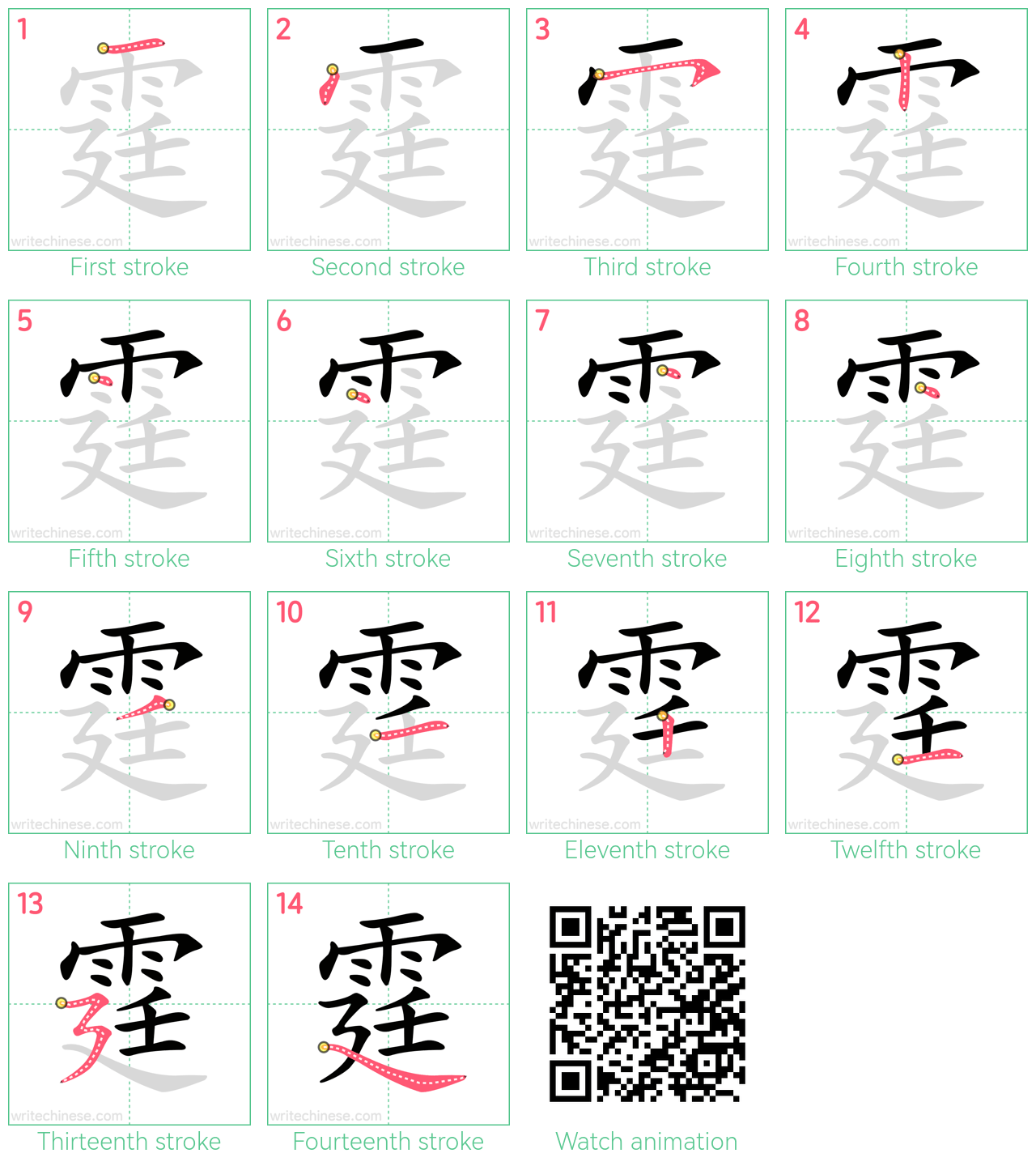 霆 step-by-step stroke order diagrams