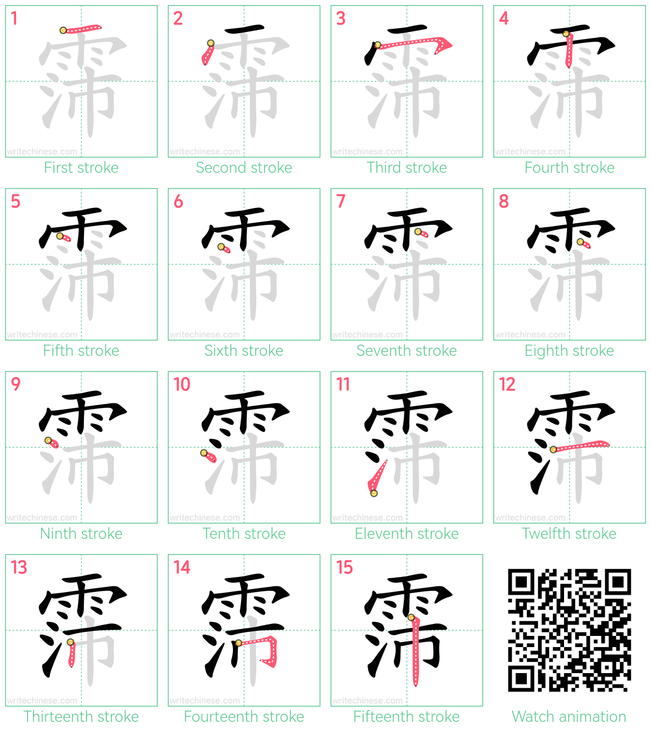 霈 step-by-step stroke order diagrams