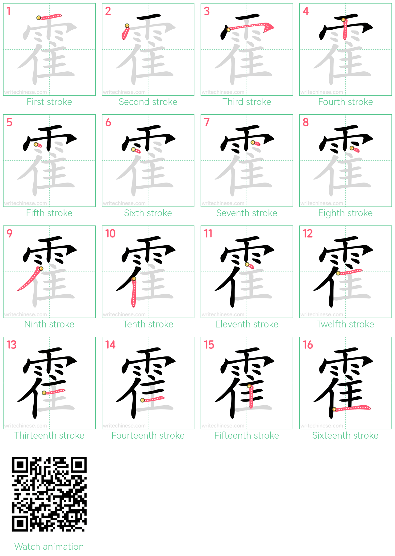 霍 step-by-step stroke order diagrams