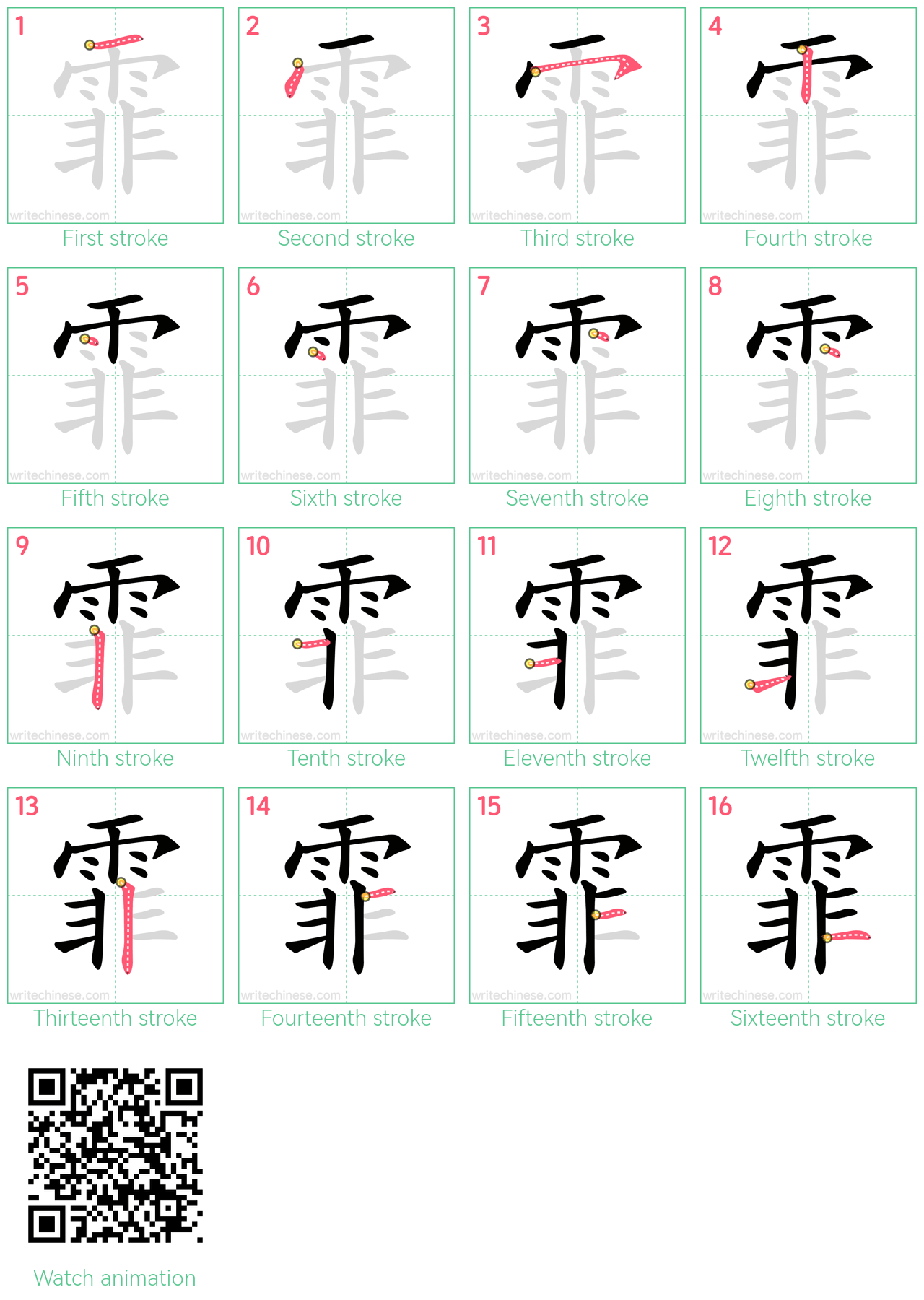 霏 step-by-step stroke order diagrams