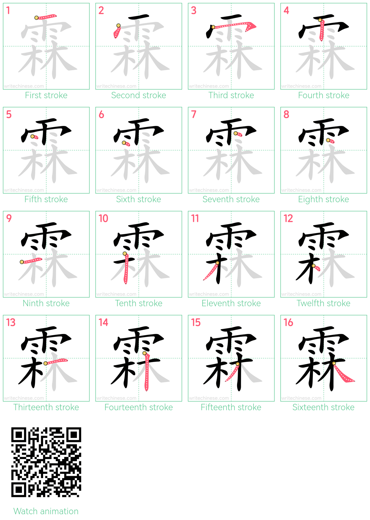 霖 step-by-step stroke order diagrams