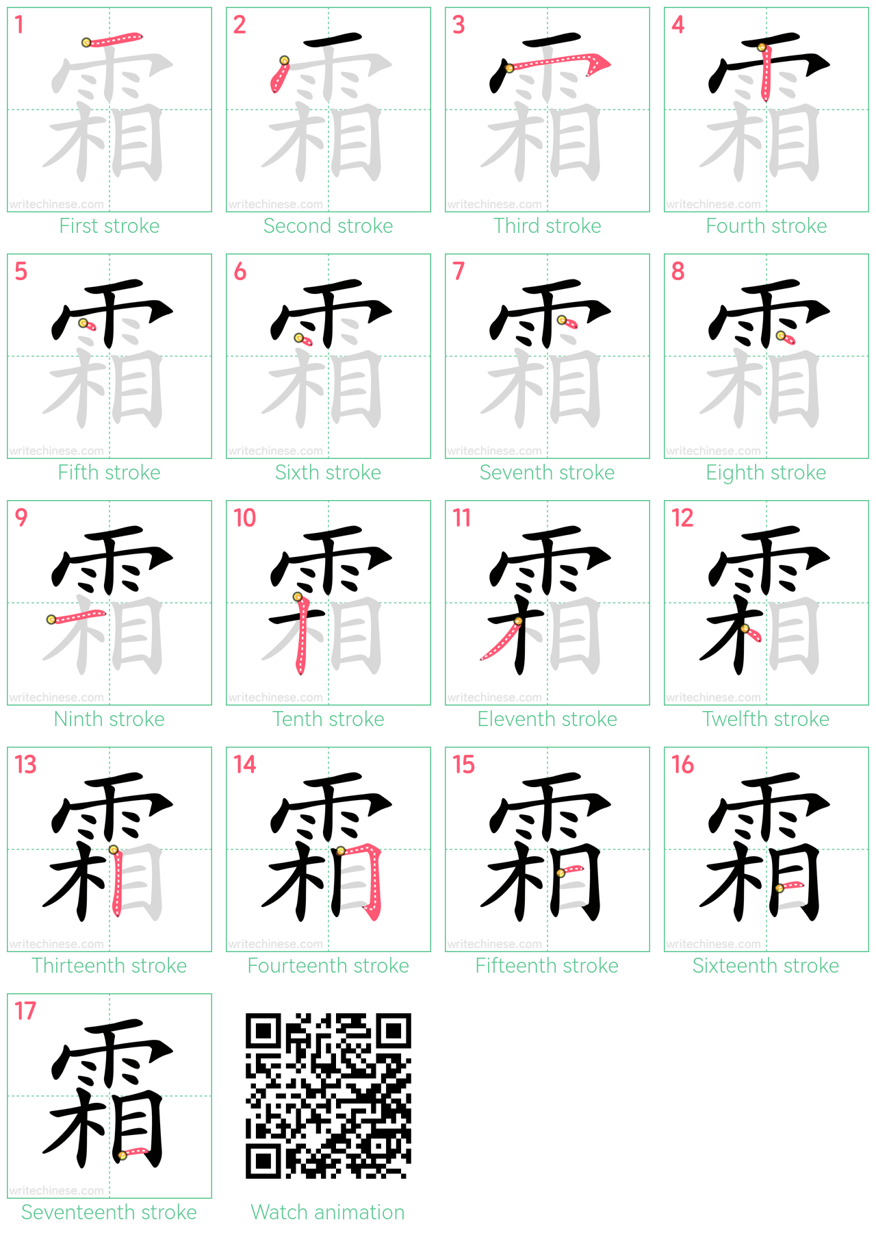 霜 step-by-step stroke order diagrams