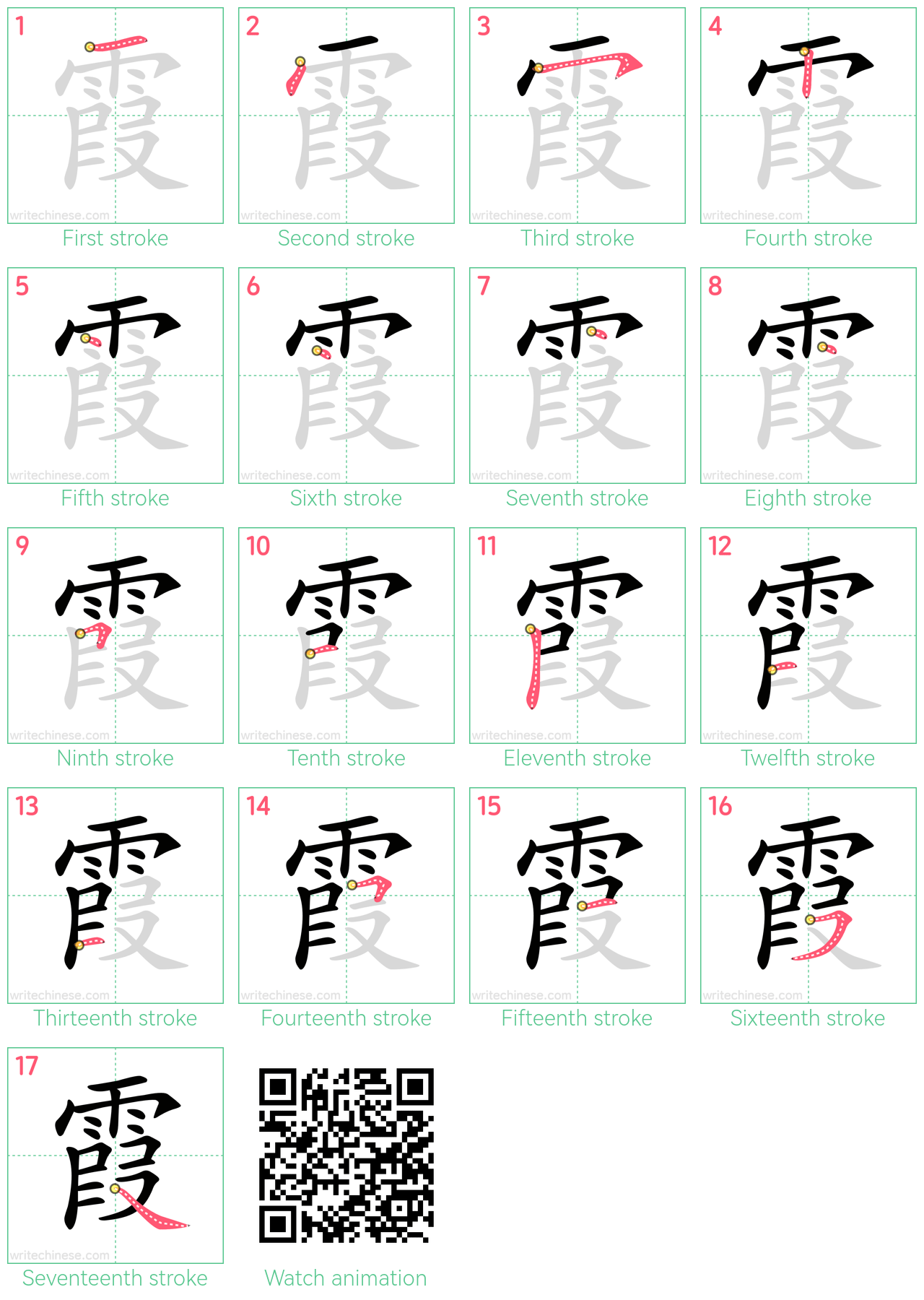 霞 step-by-step stroke order diagrams