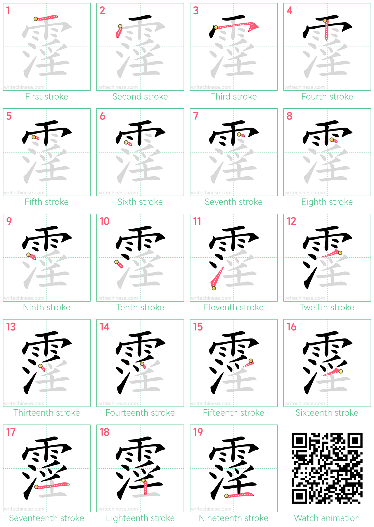 霪 step-by-step stroke order diagrams