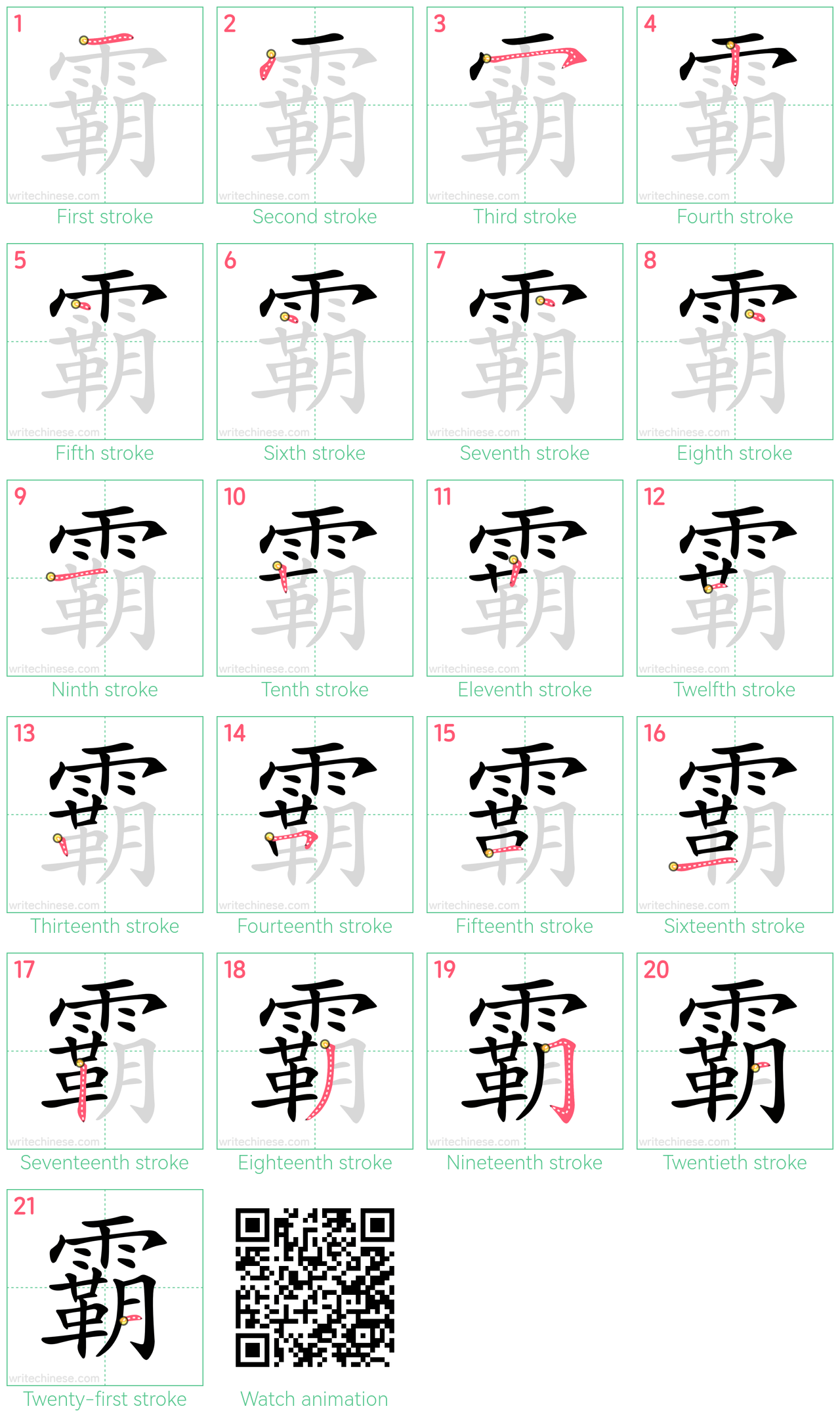 霸 step-by-step stroke order diagrams