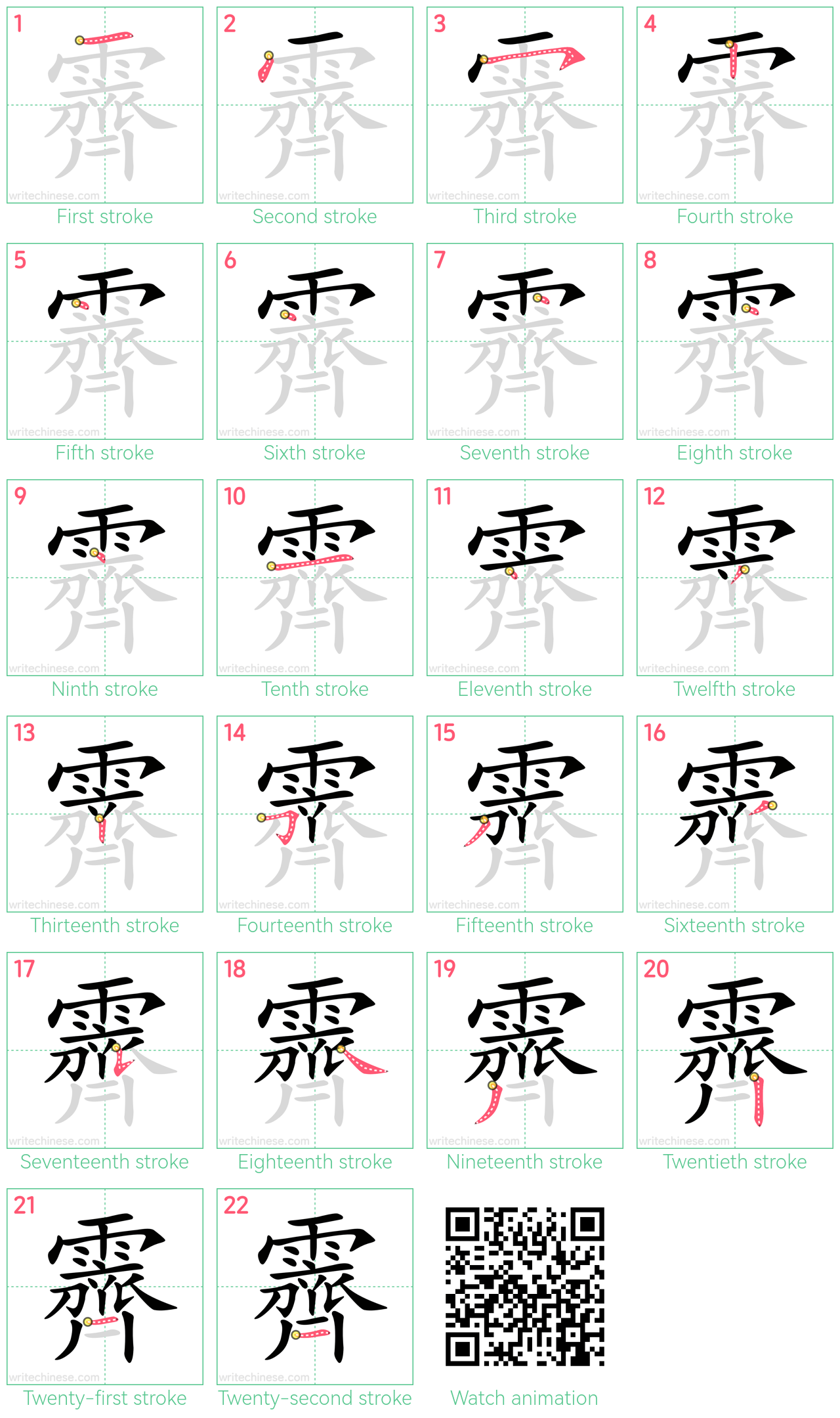 霽 step-by-step stroke order diagrams