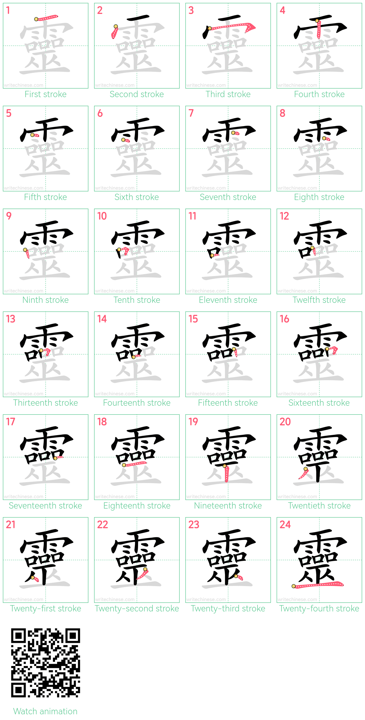 靈 step-by-step stroke order diagrams