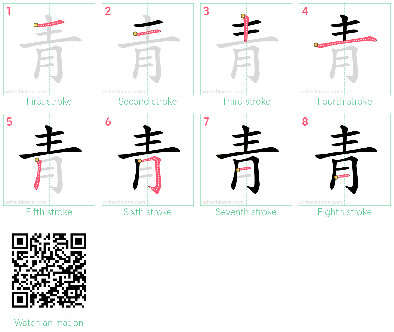 青 step-by-step stroke order diagrams
