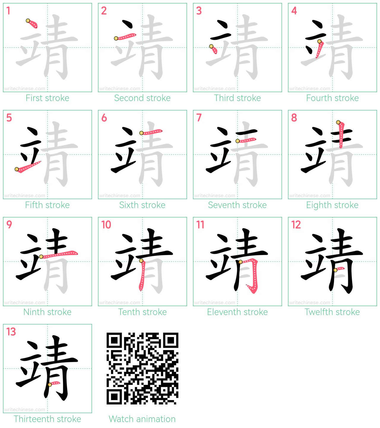 靖 step-by-step stroke order diagrams