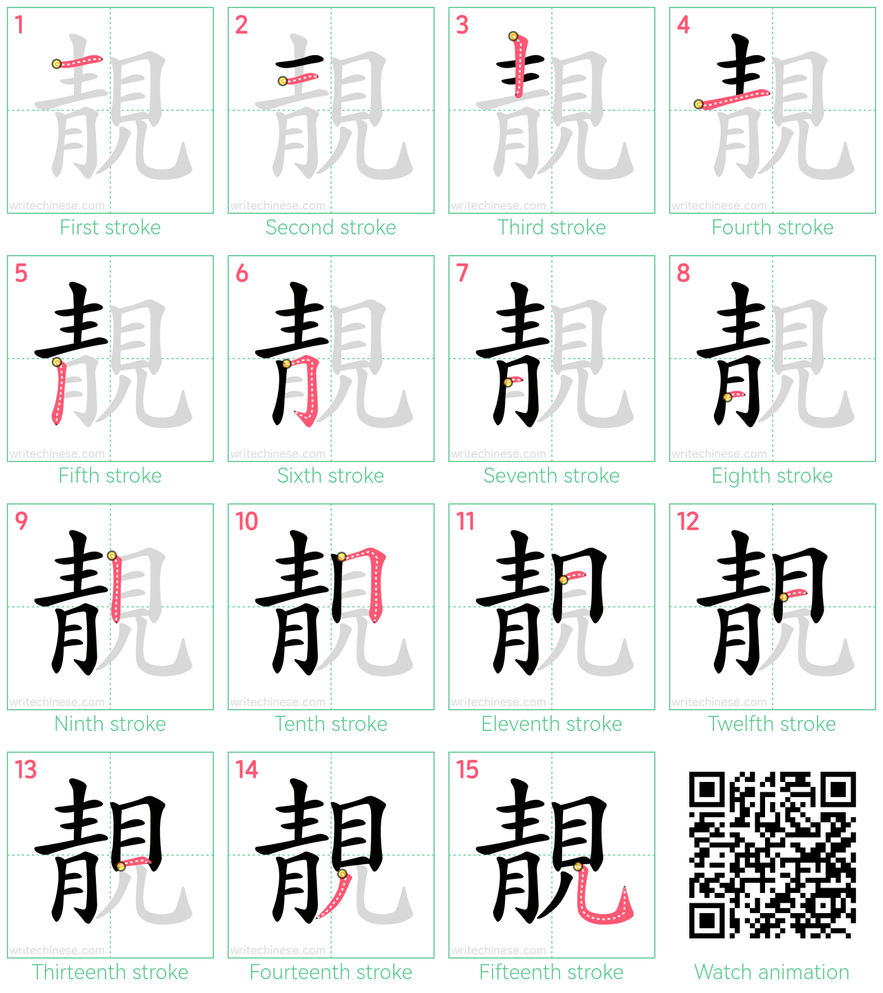 靚 step-by-step stroke order diagrams