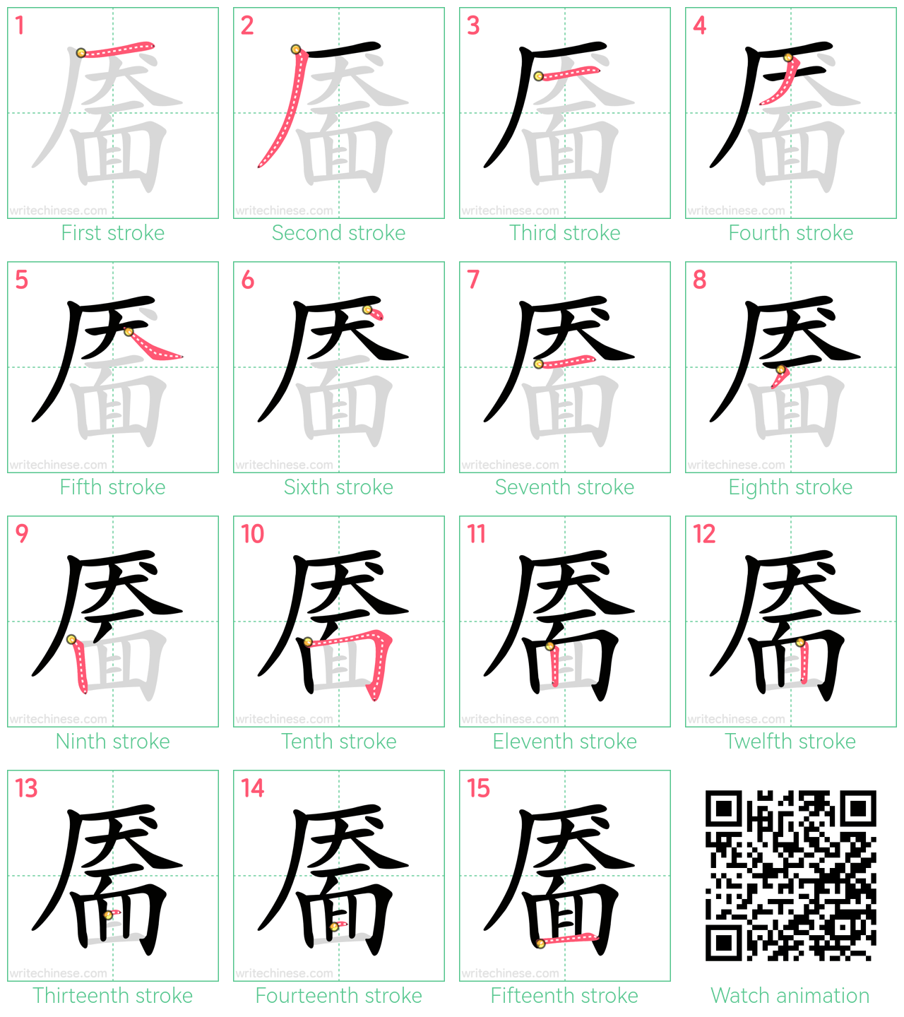 靥 step-by-step stroke order diagrams