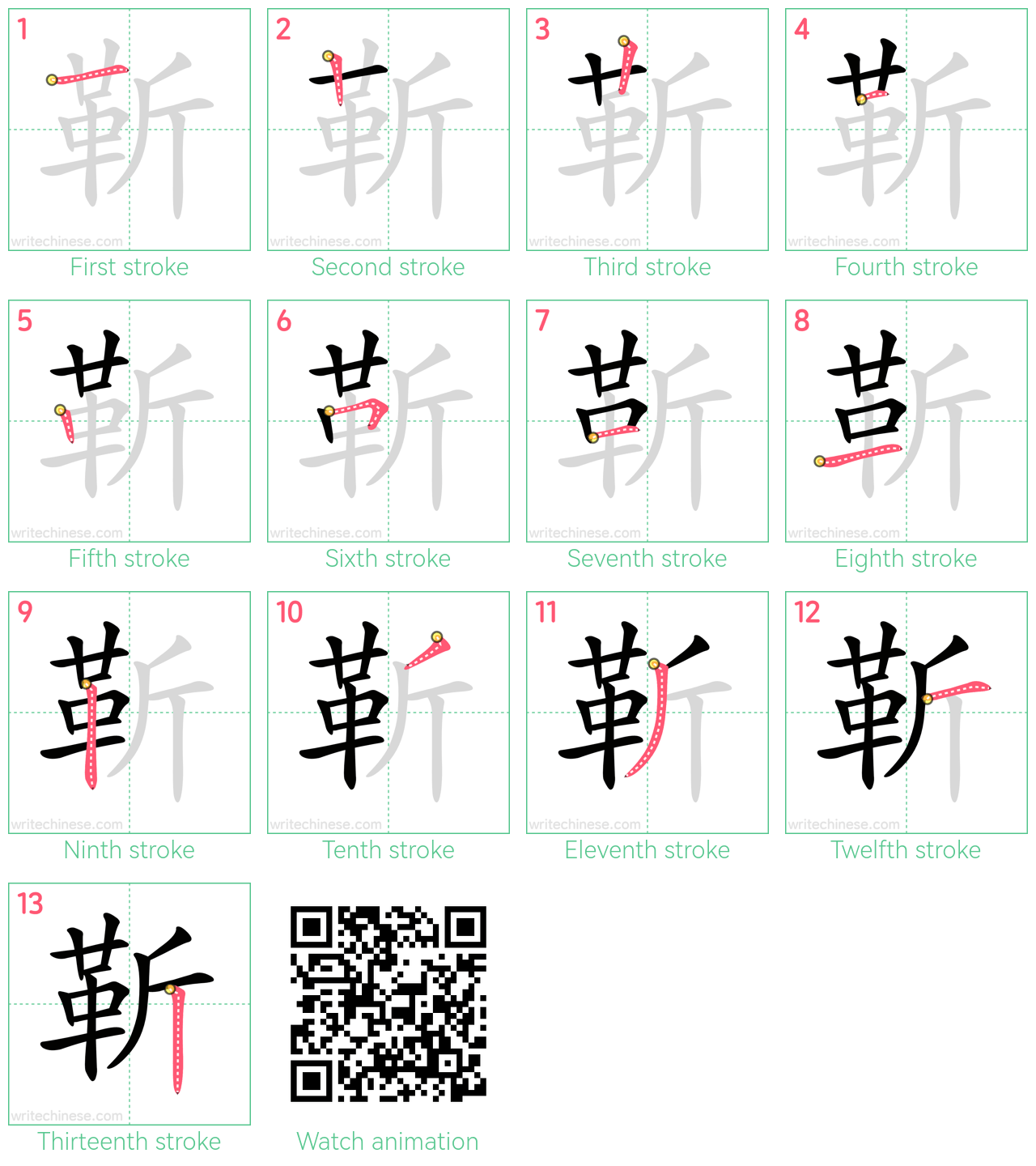 靳 step-by-step stroke order diagrams